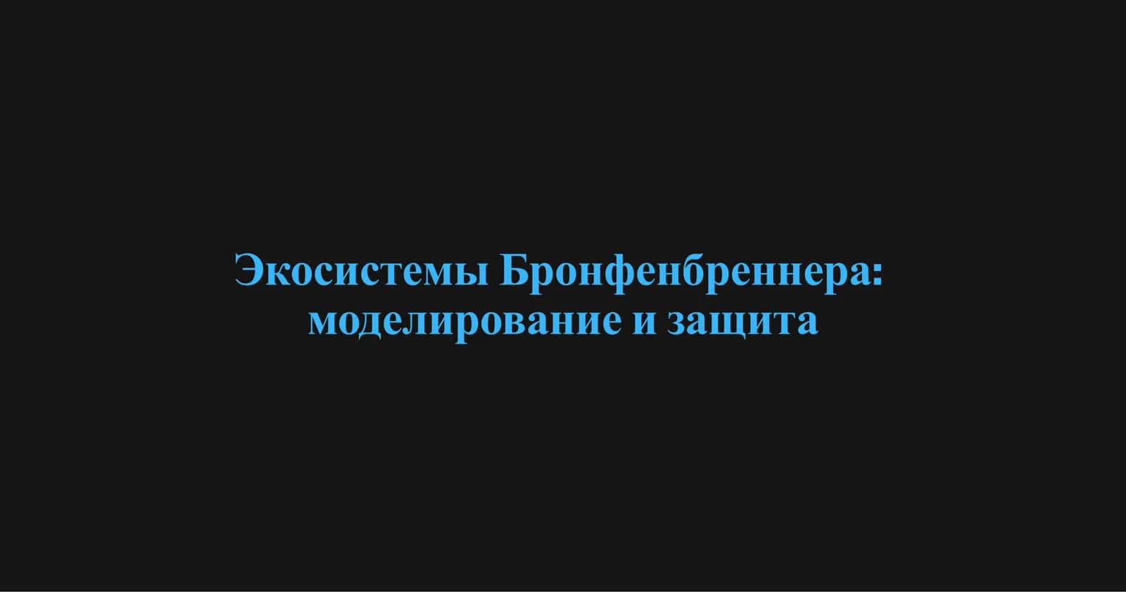 Экосистемы Бронфенбреннера: моделирование и защита