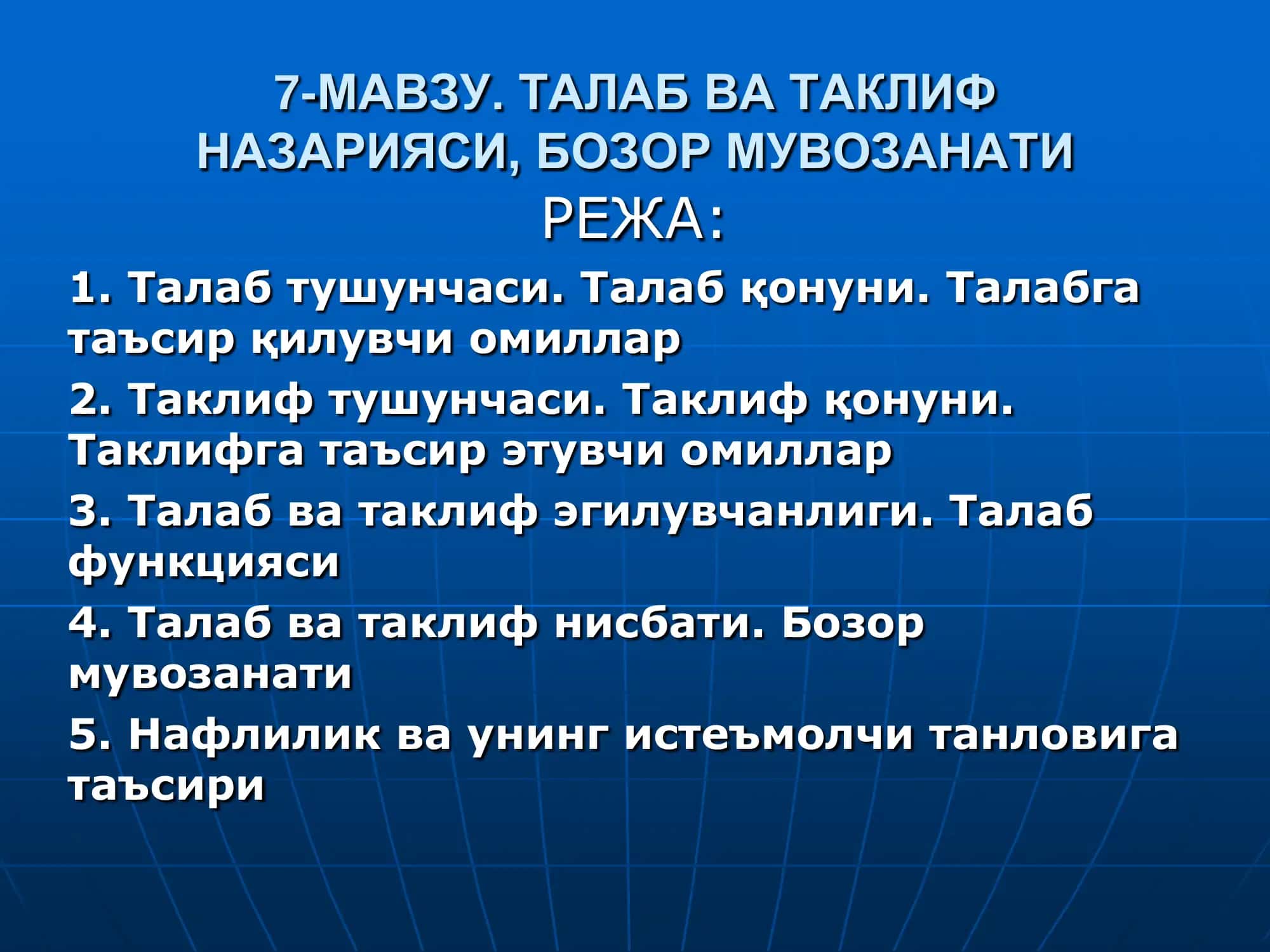 7-МАВЗУ. ТАЛАБ ВА ТАКЛИФ