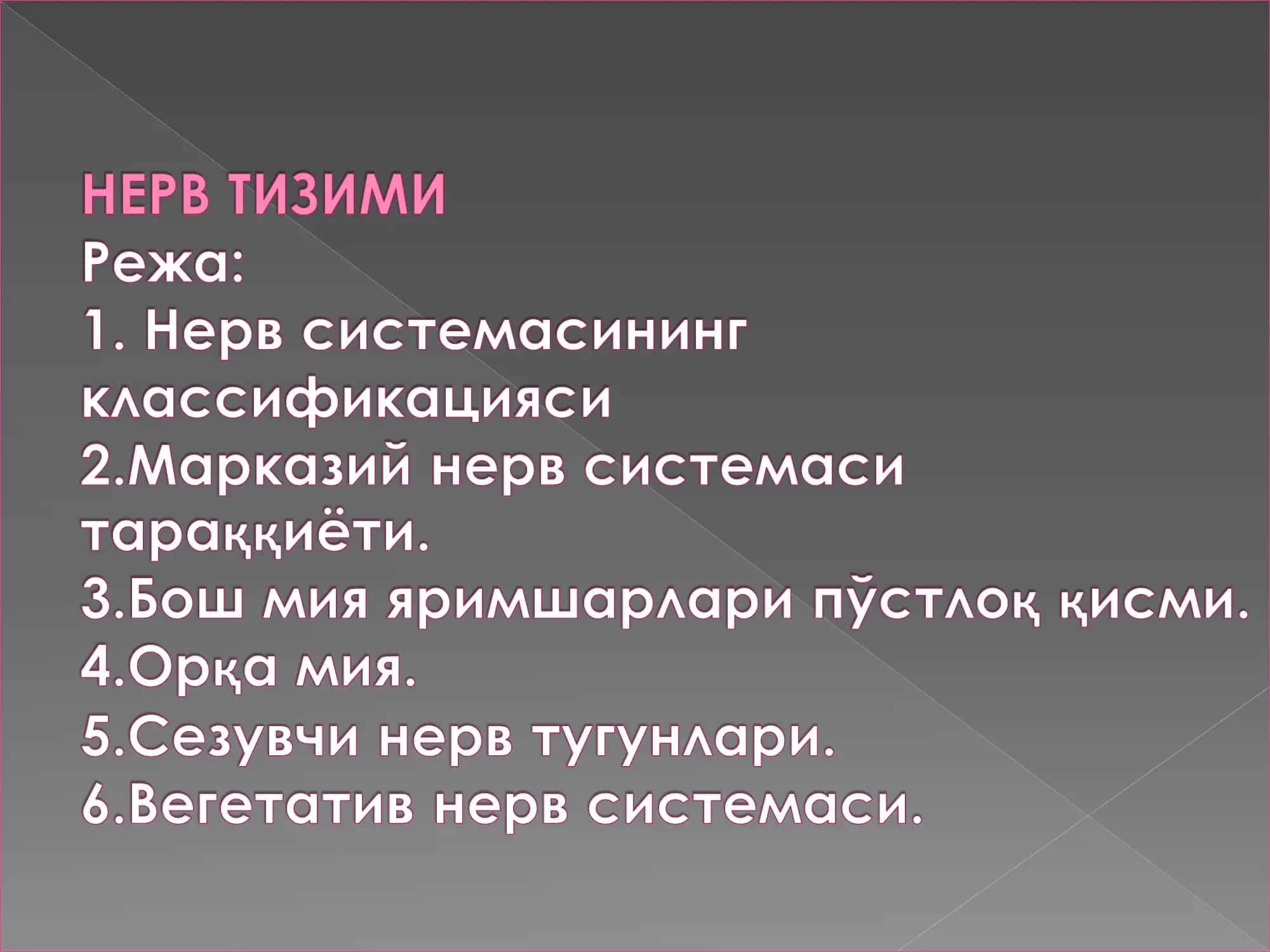 Нерв системаси