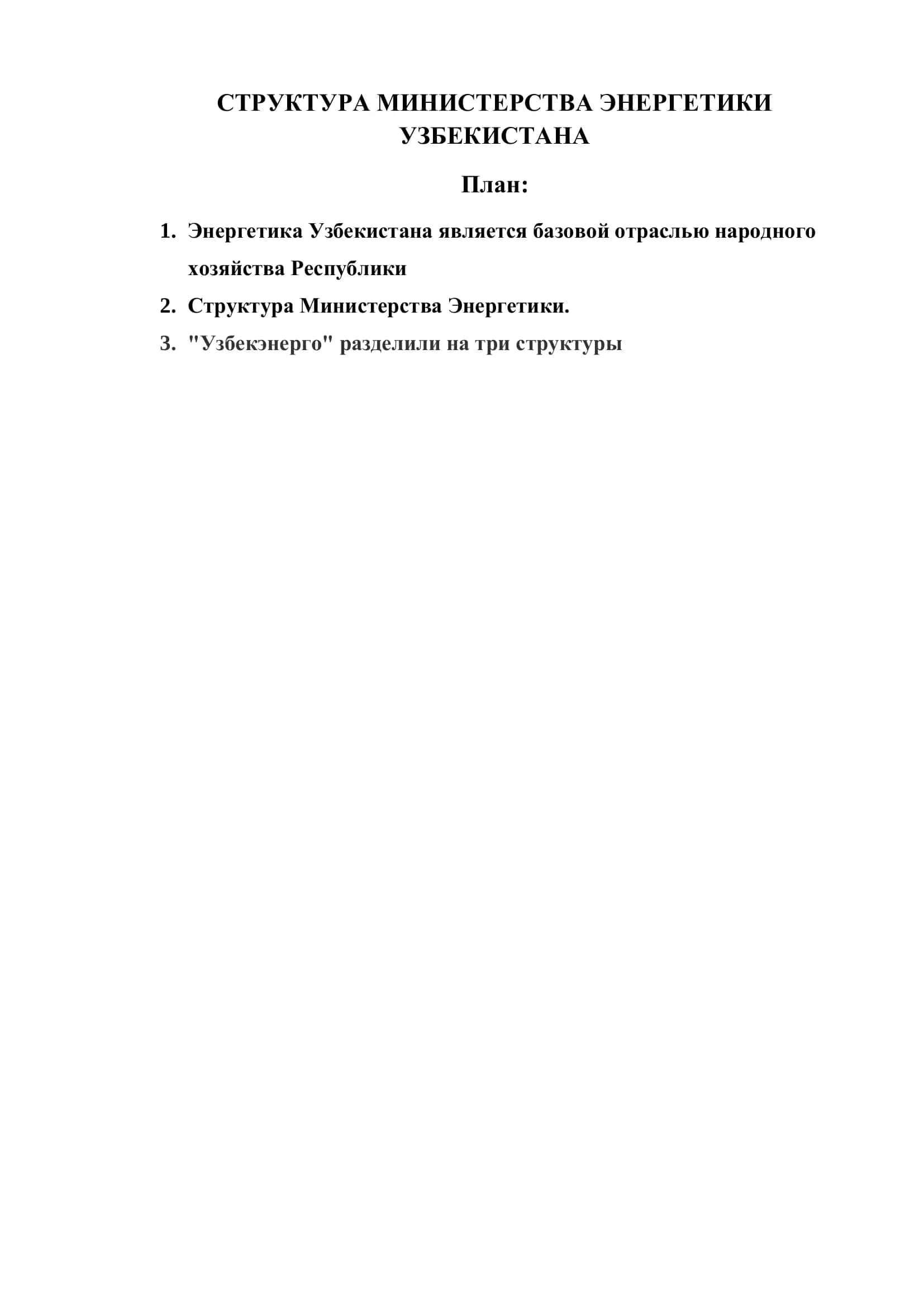 СТРУКТУРА МИНИСТЕРСТВА ЭНЕРГЕТИКИ УЗБЕКИСТАНА