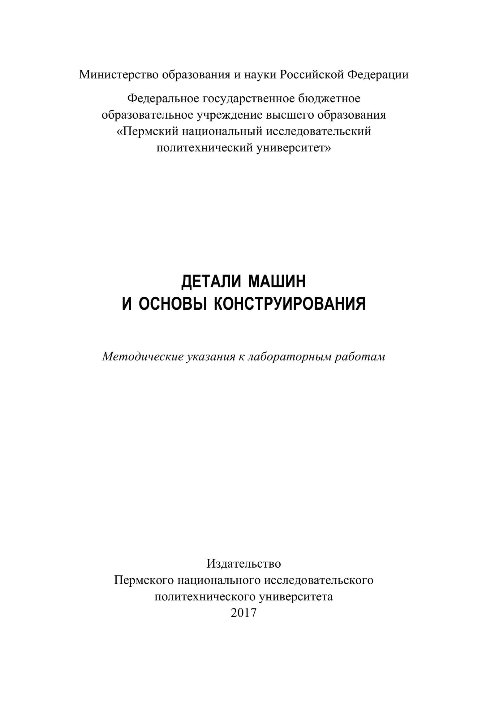 ДЕТАЛИ МАШИН И ОСНОВЫ КОНСТРУИРОВАНИЯ