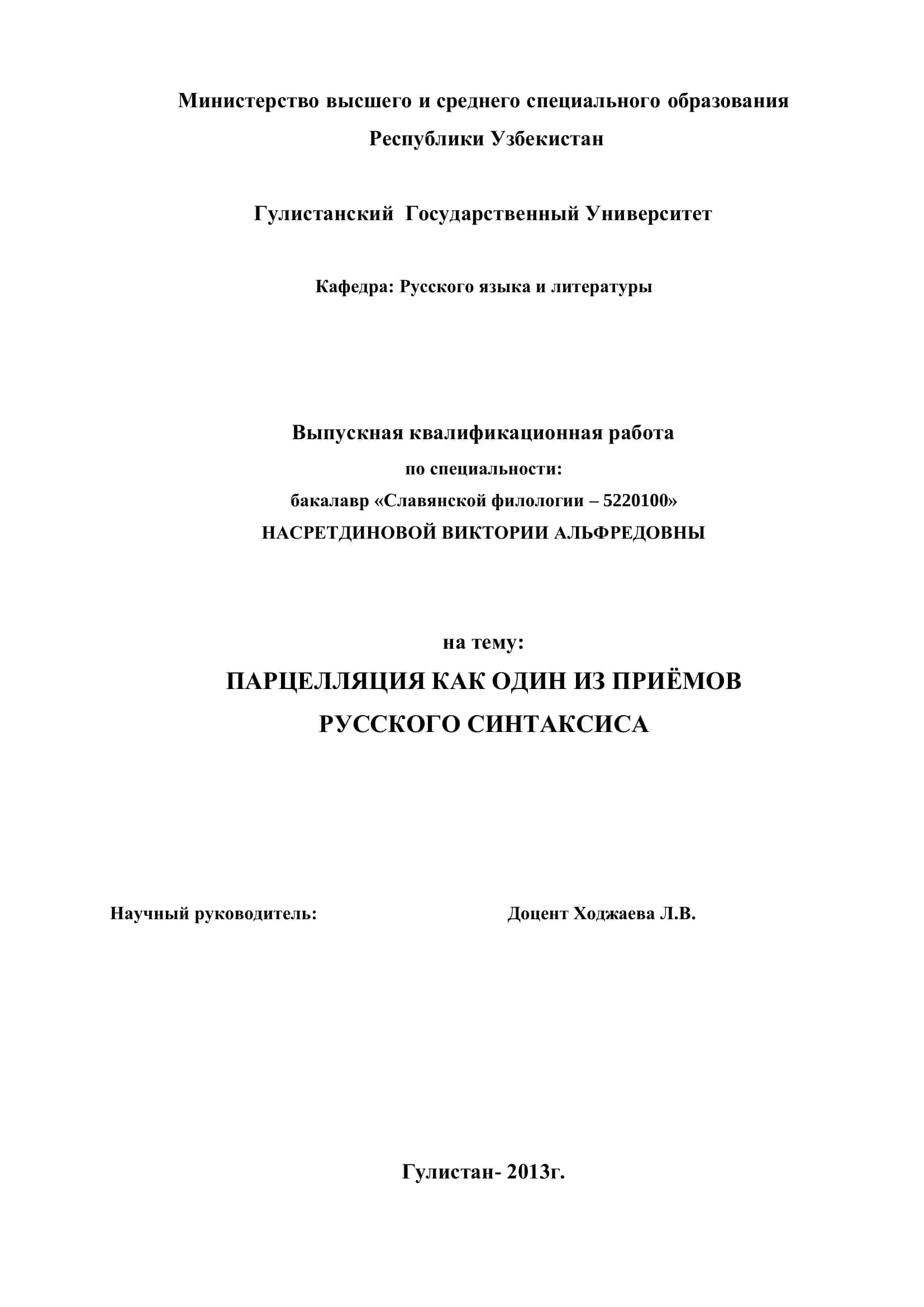 Выпускная квалификационная работа бакалавра по славянской филологии