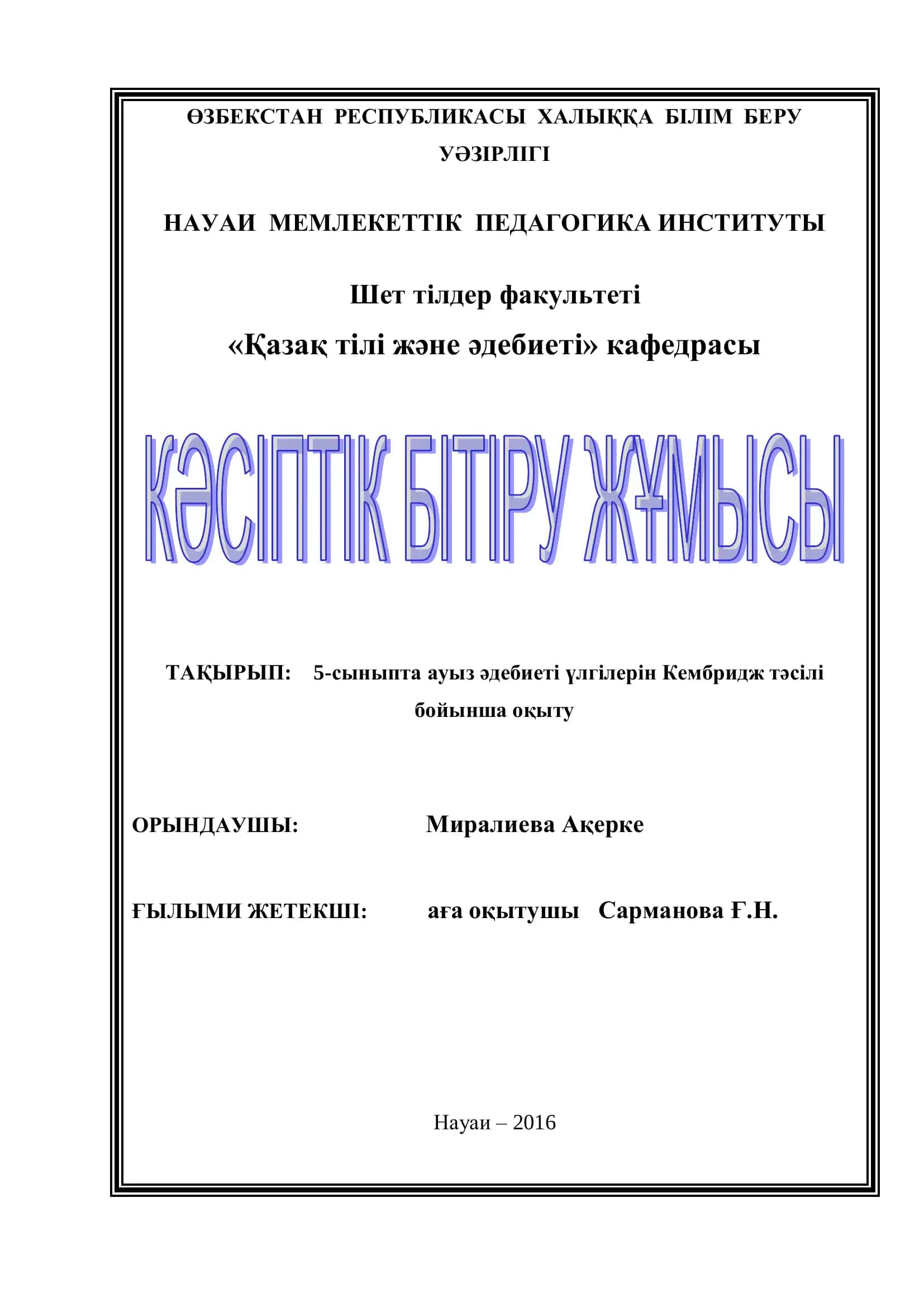 5-сыныпта ауыз әдебиеті үлгілерін Кембридж тәсілі бойынша оқыту
