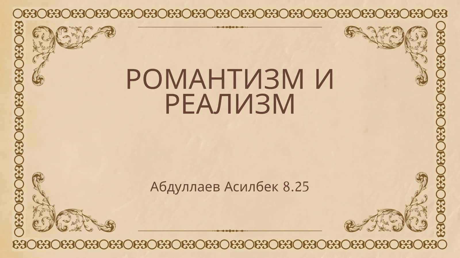 романтизм и реализм