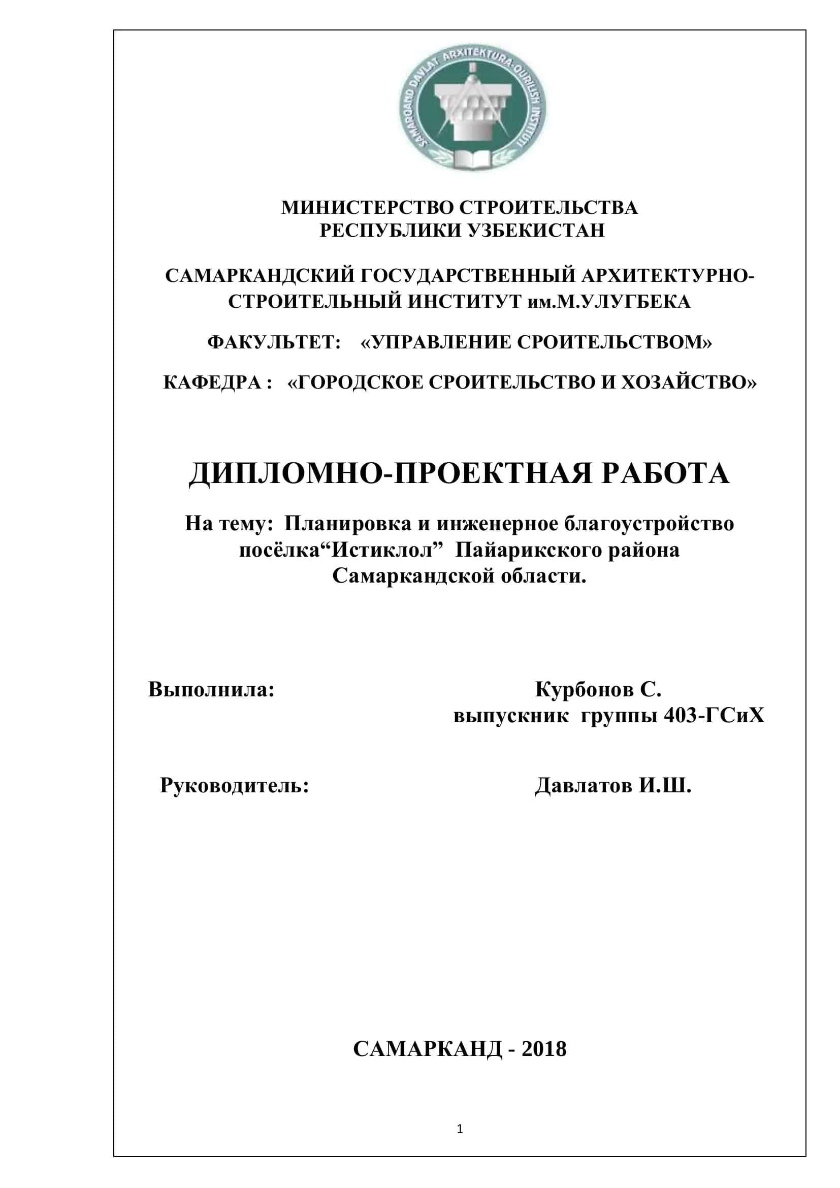Планировка и инженерное благоустройство поселка "Истиклол" Пайарикского района Самаркандской области
