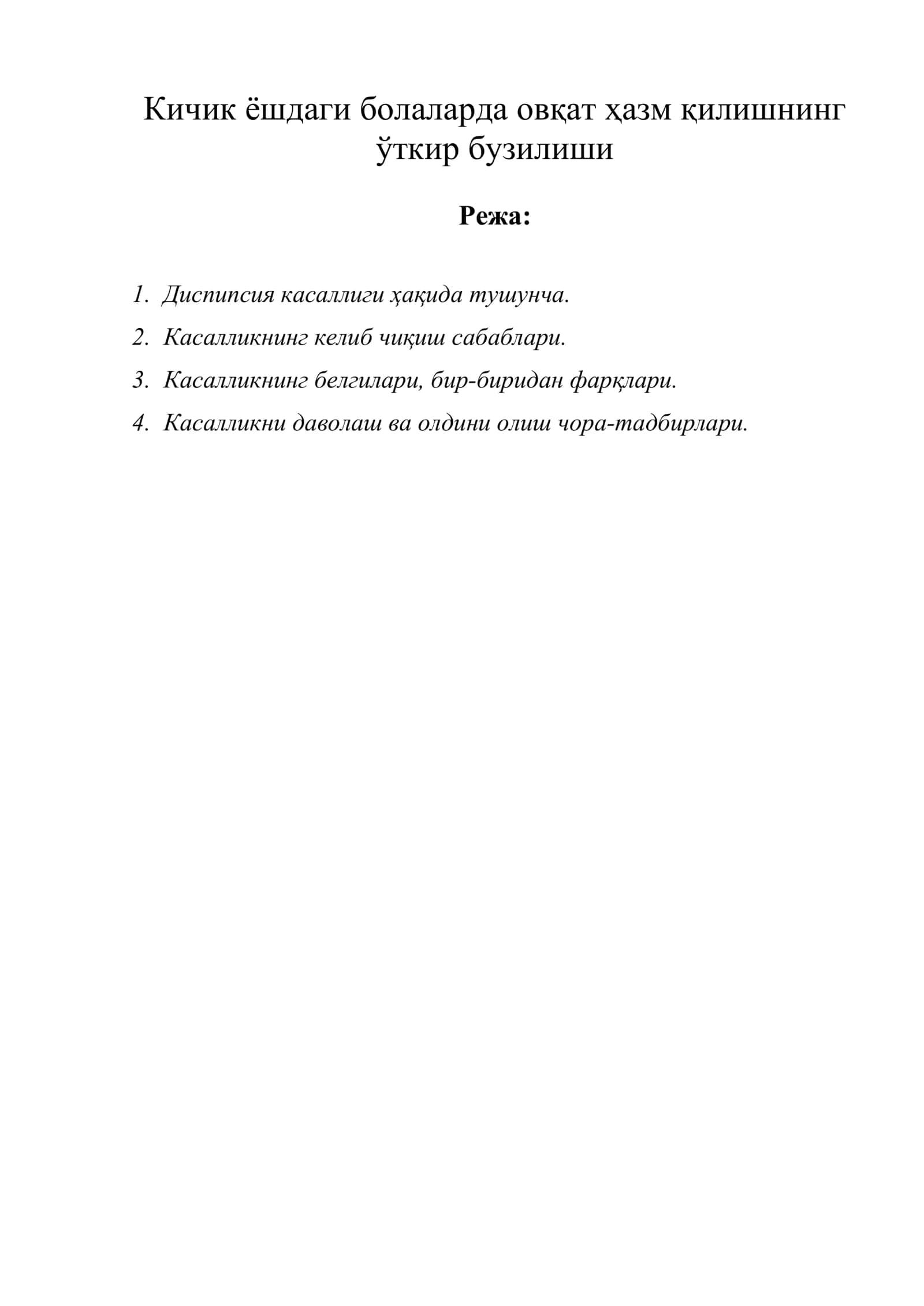 Кичик ёшдаги болаларда овқат ҳазм қилишнинг ўткир бузилиши