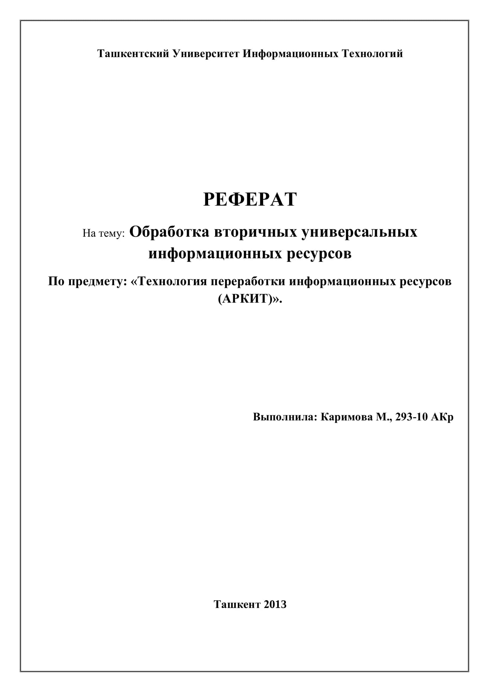 Обработка вторичных универсальных информационных ресурсов