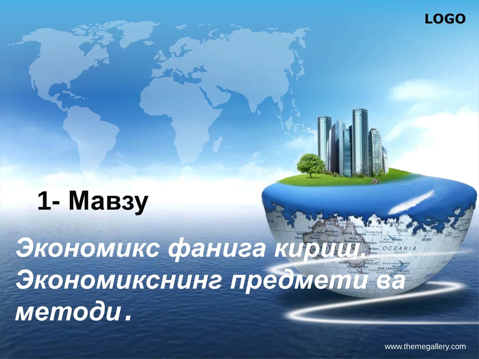 Экономикс фанига кириш. Экономикснинг предмети ва методи