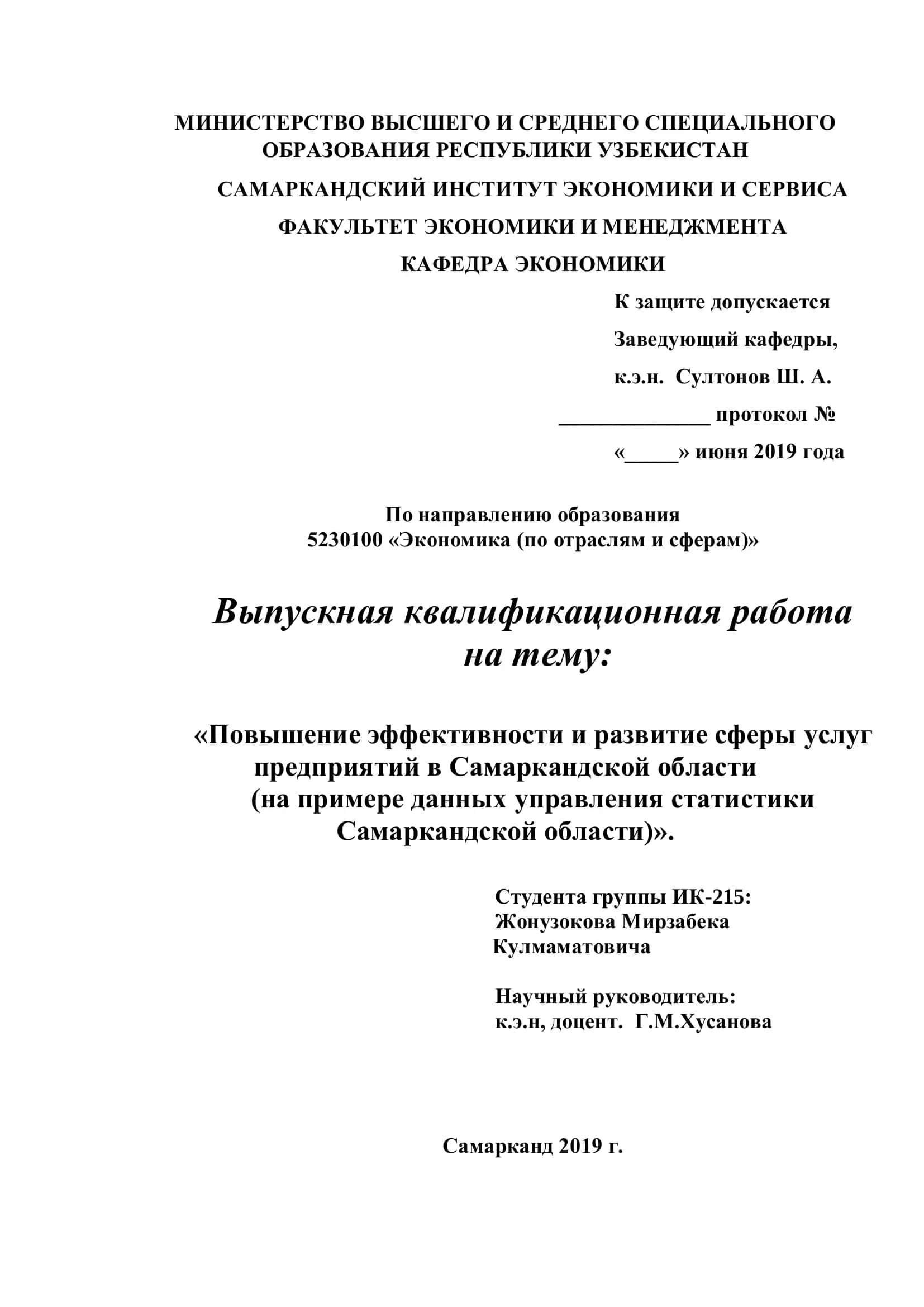 Выпускная квалификационная работа "Повышение эффективности и развитие сферы услуг предприятий в Самаркандской области"