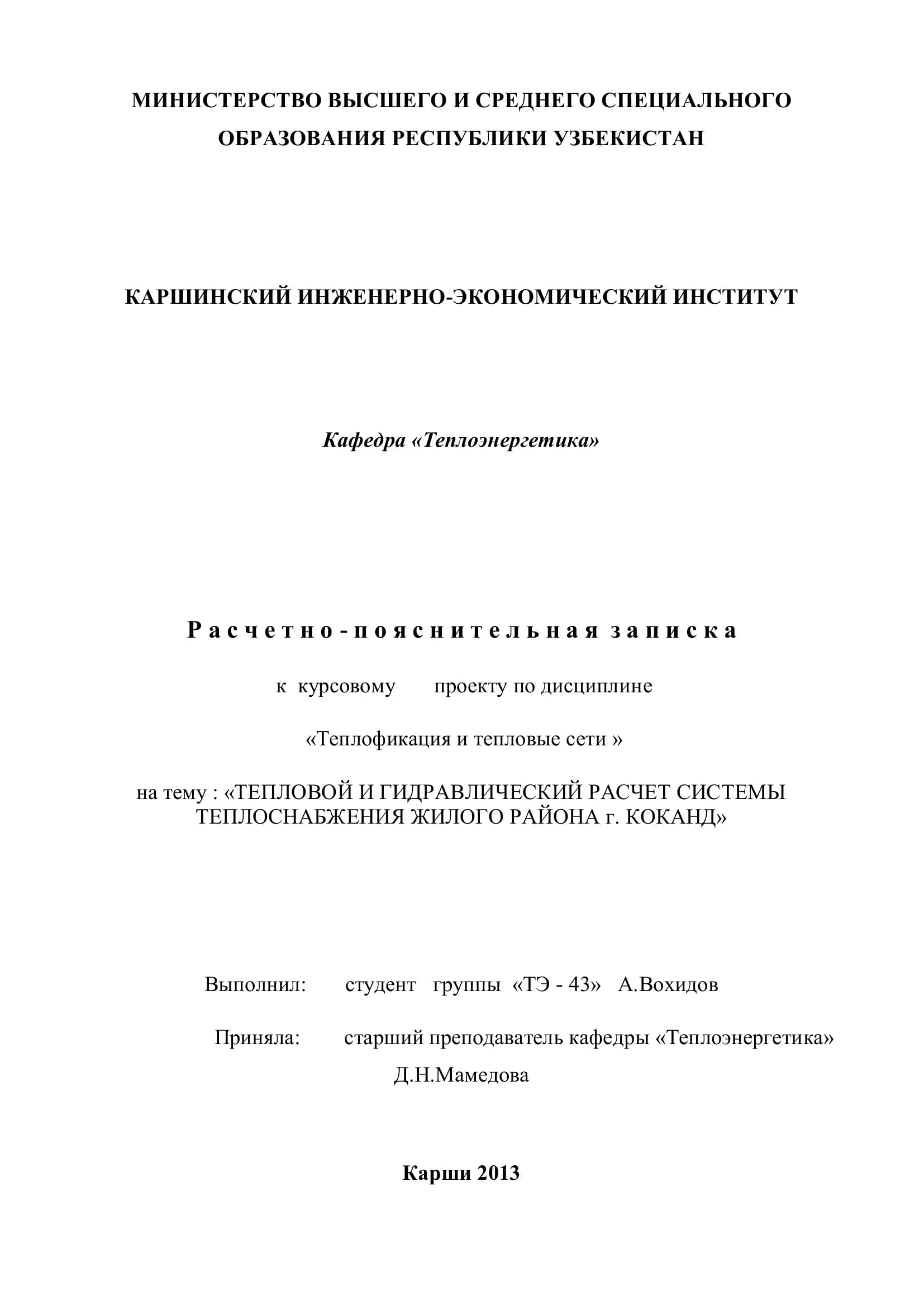 Курсовой проект по дисциплине "Теплофикация и тепловые сети"