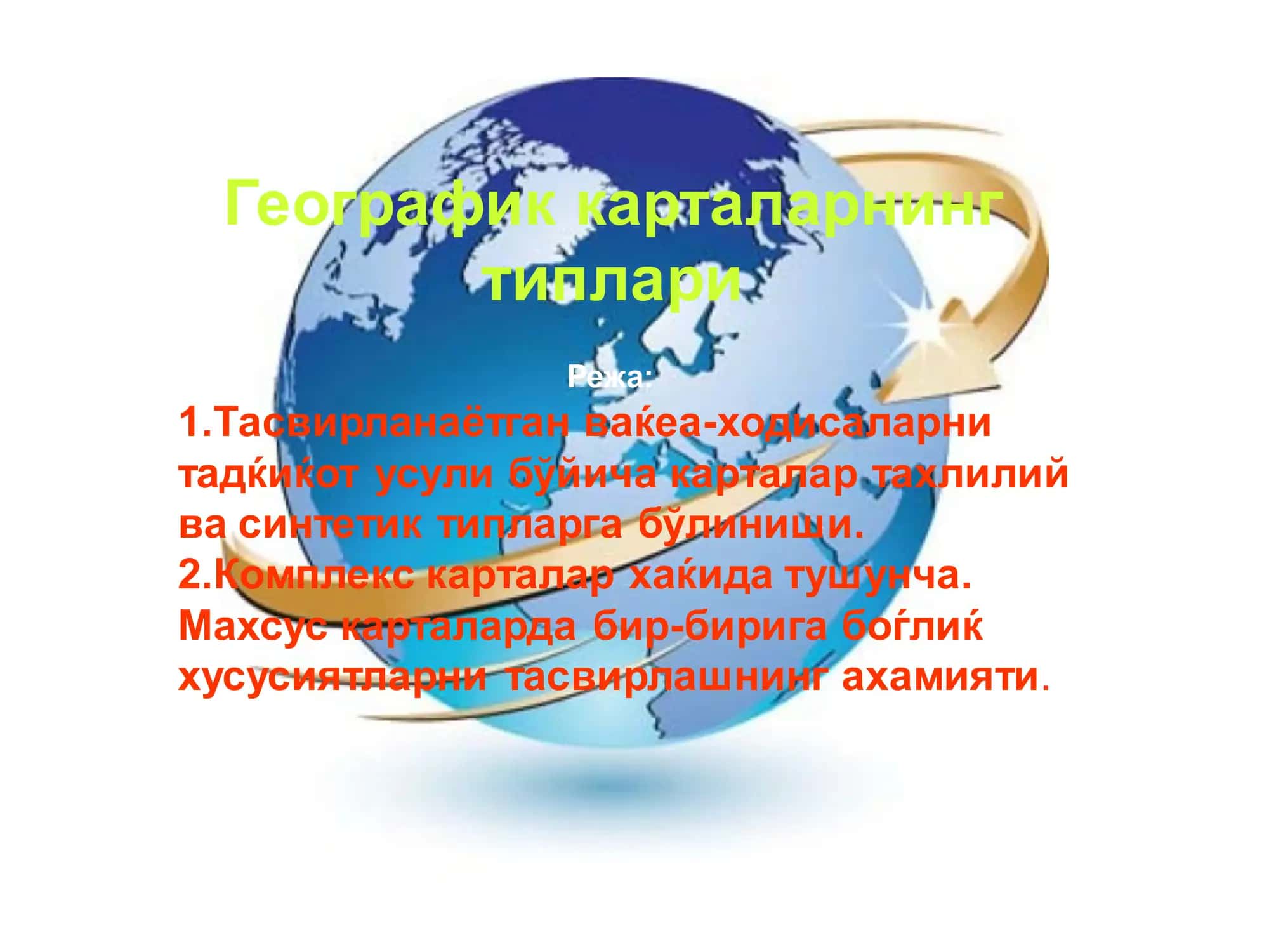 Карталар тахлилий ва синтетик типлари