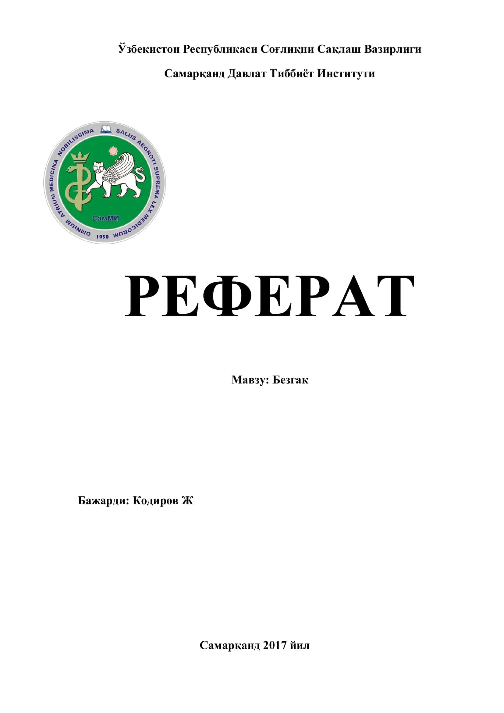Безгак