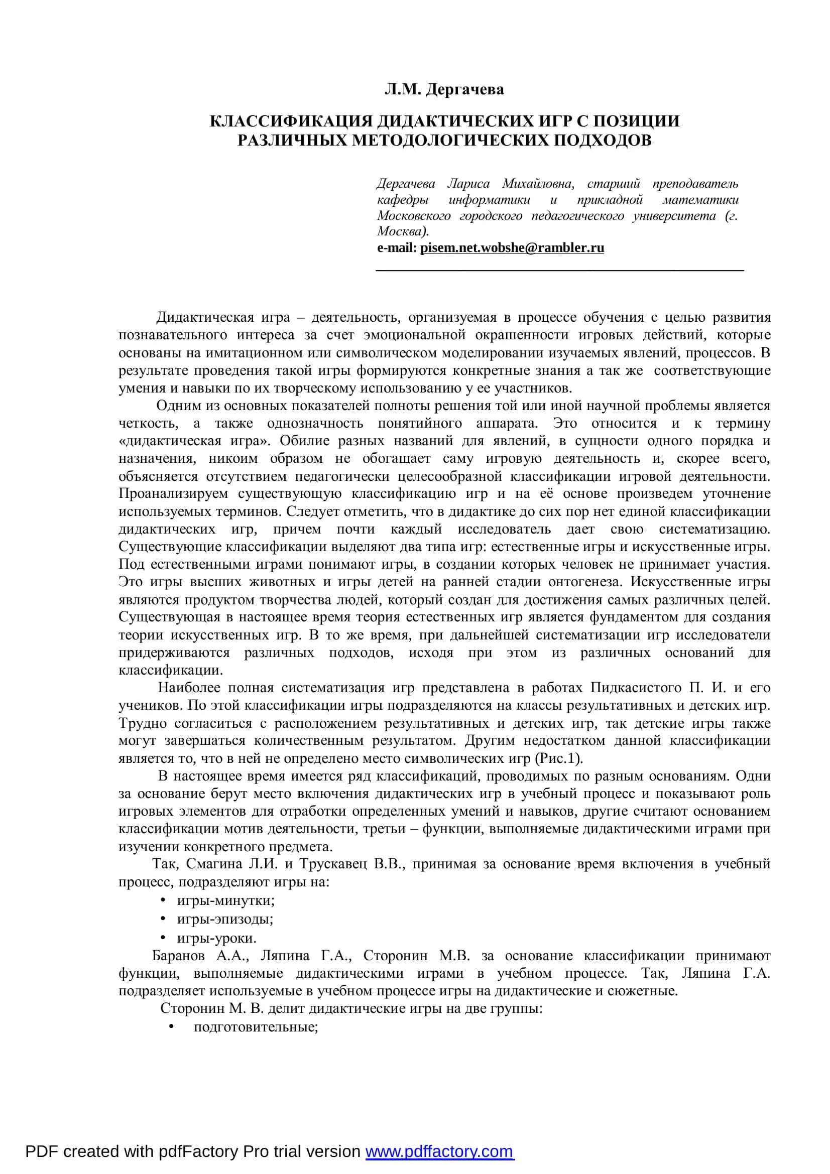 КЛАССИФИКАЦИЯ ДИДАКТИЧЕСКИХ ИГР С ПОЗИЦИИ