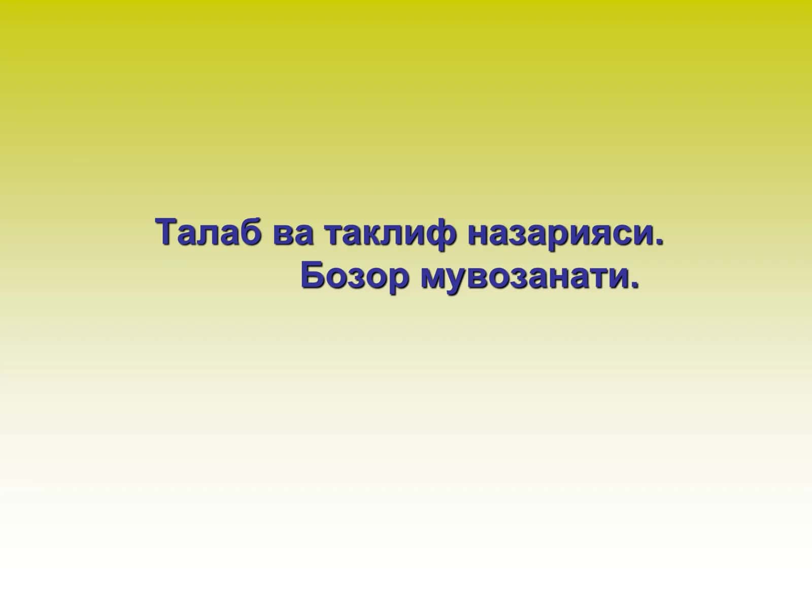 Талаб ва таклиф назарияси. Бозор мувозанати