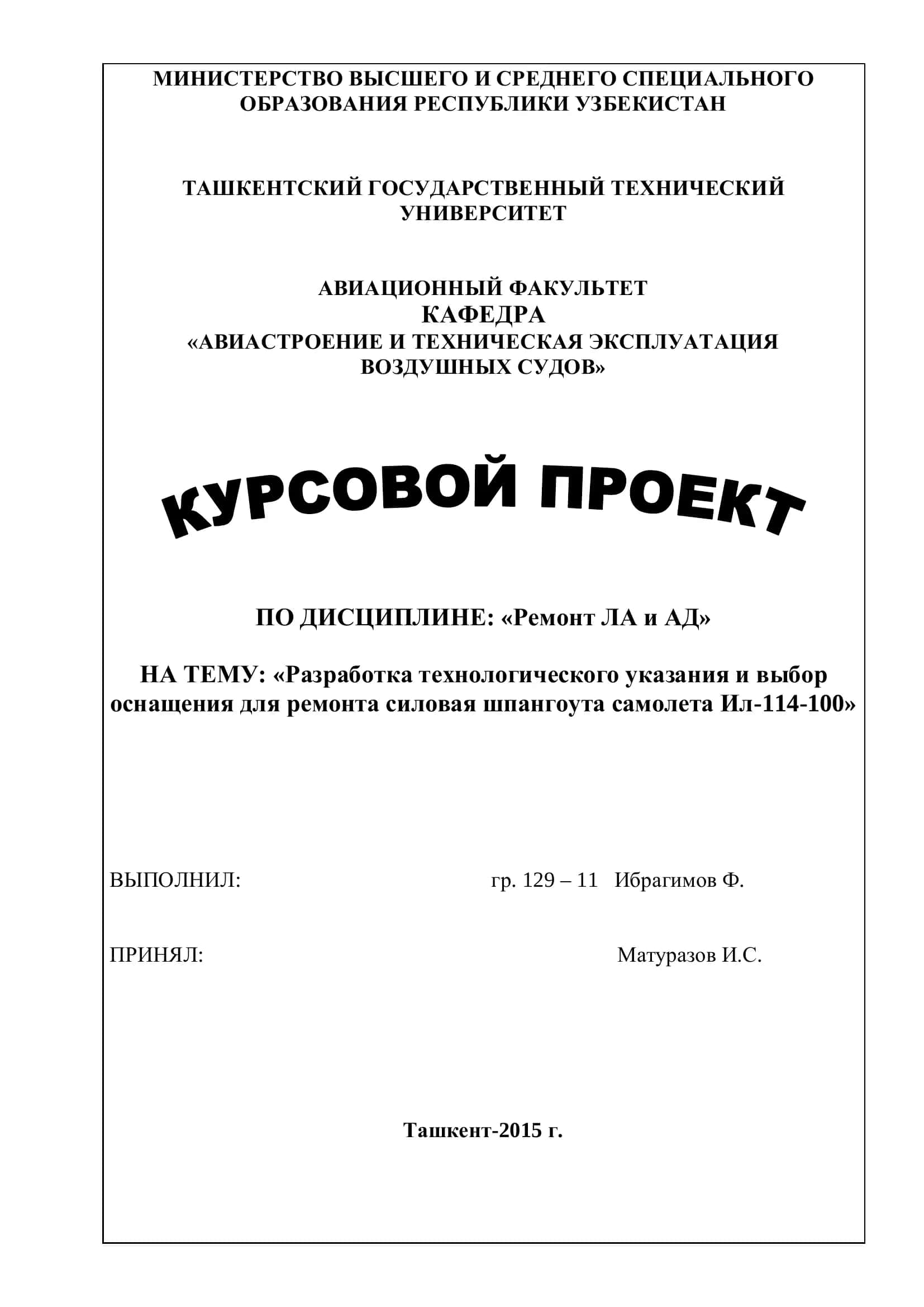 Разработка технологического указания и выбор оснащения для ремонта силовая шпангоута самолета Ил-114-100
