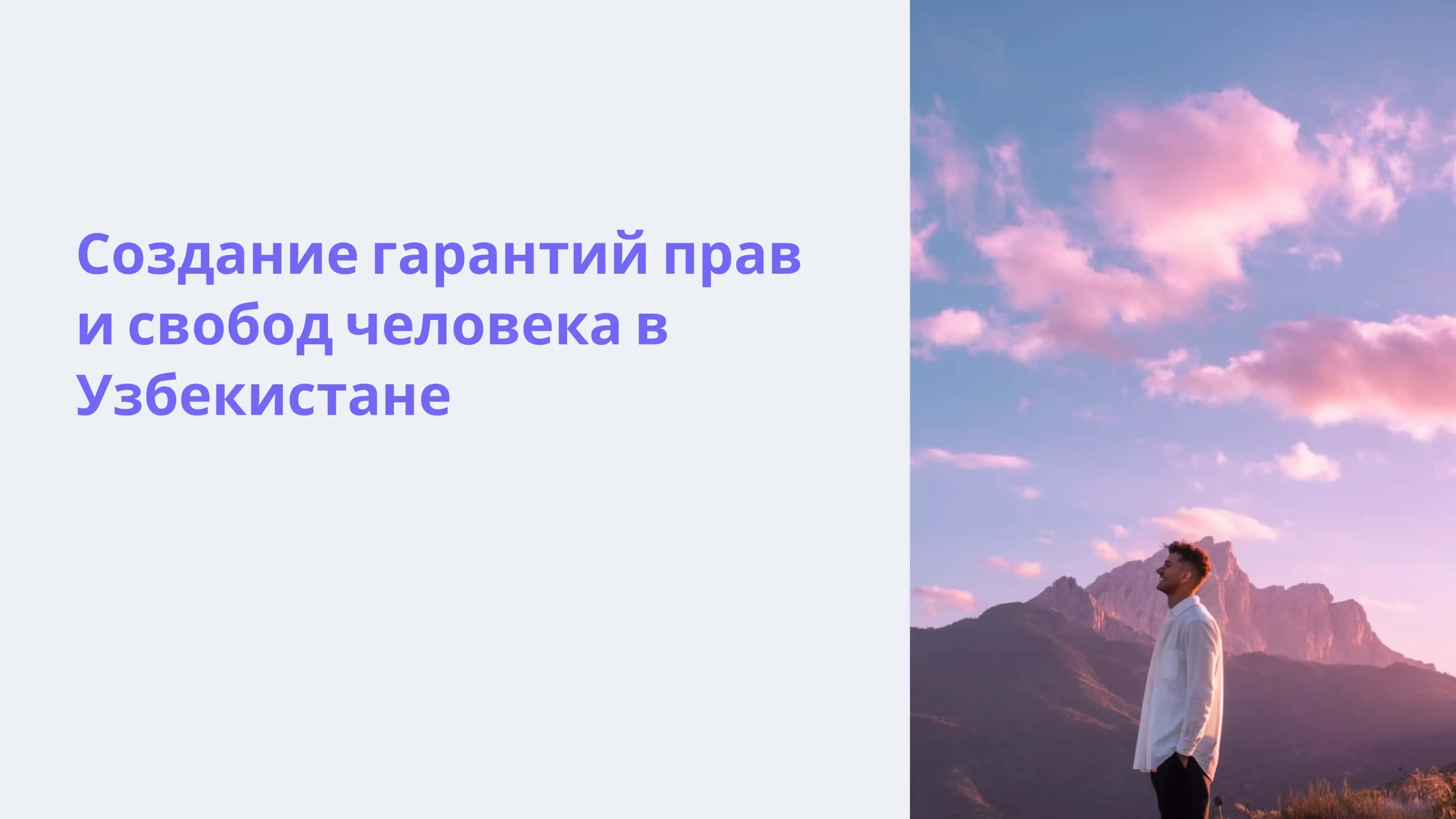 Презентация/Создание гарантий прав и свобод человека в Узбекистане