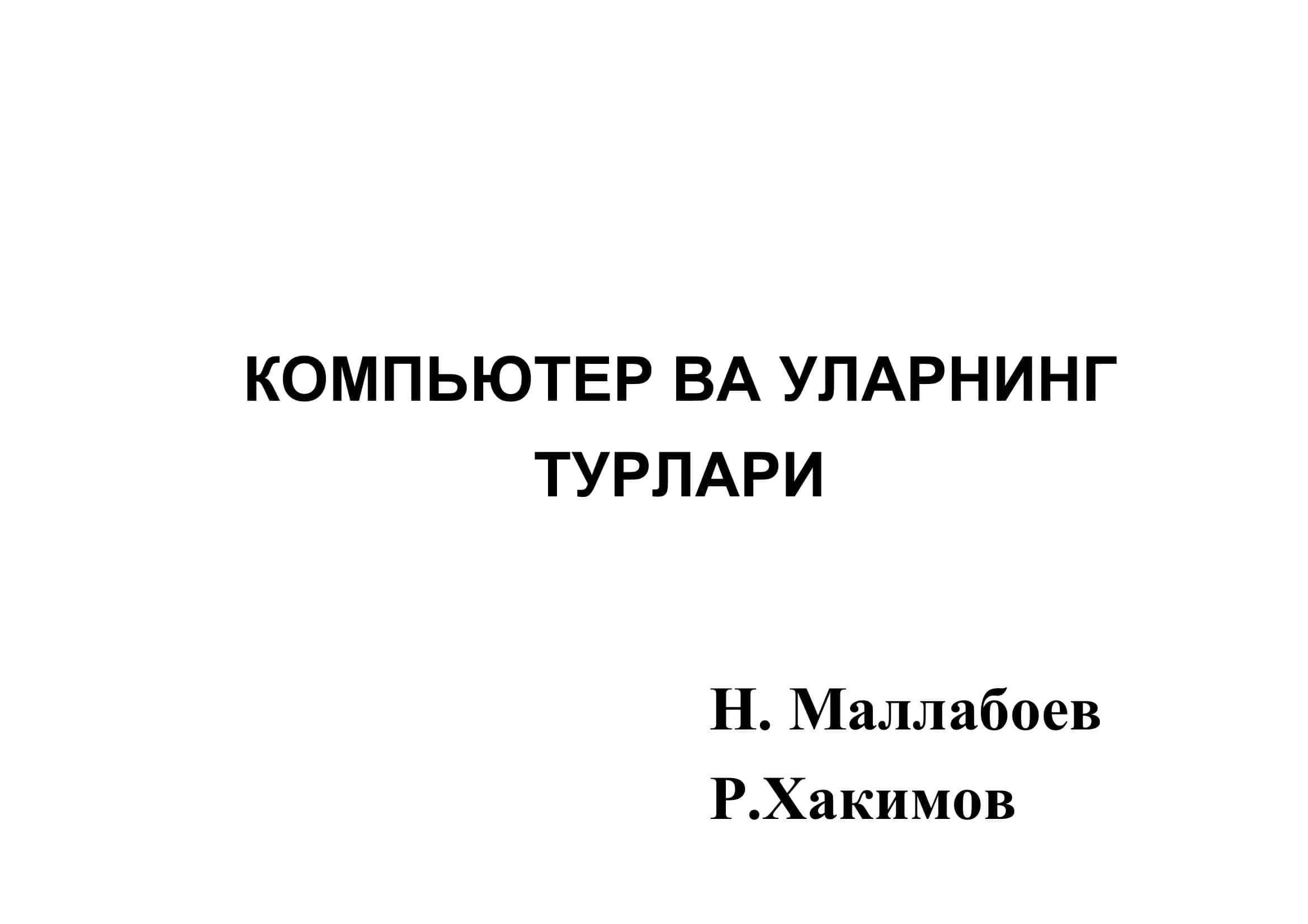 КОМПЬЮТЕР ВА УЛАРНИНГ ТУРЛАРИ