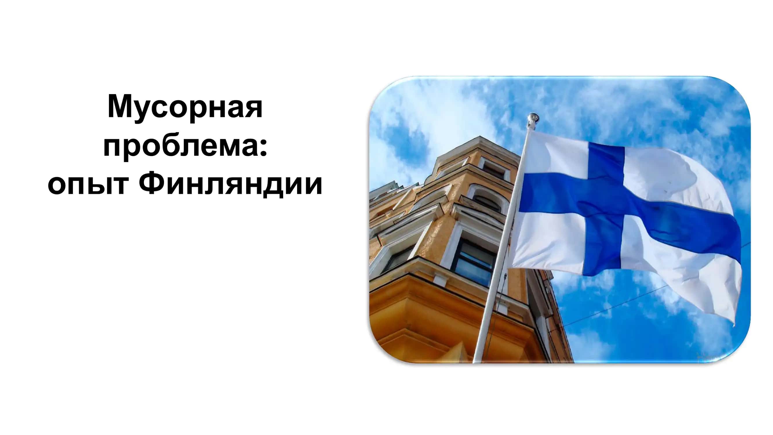 Мусорная проблема: опыт Финляндии