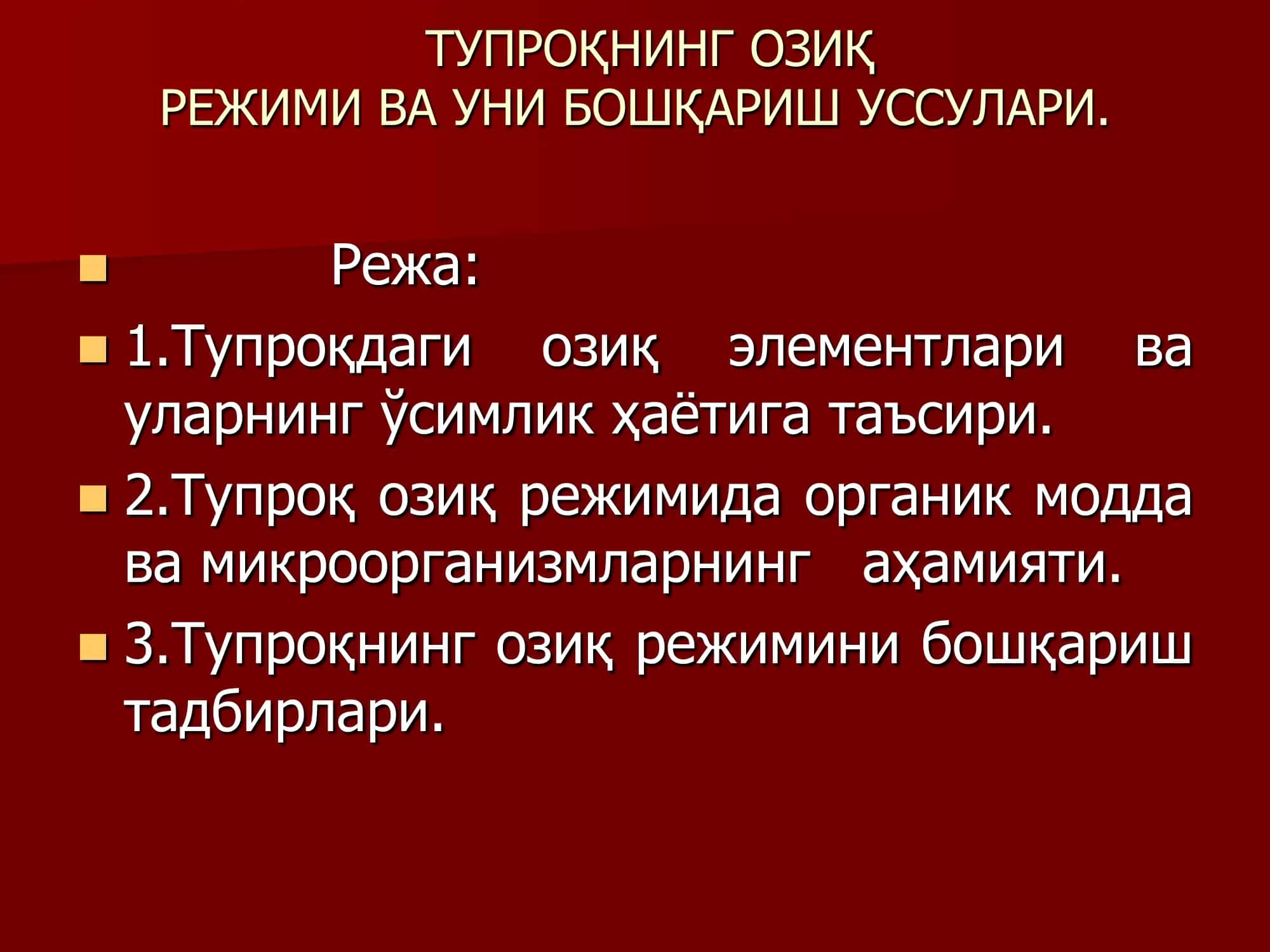 ТУПРОҚНИНГ ОЗИҚ РЕЖИМИ ВА УНИ БОШҚАРИШ УССУЛАРИ