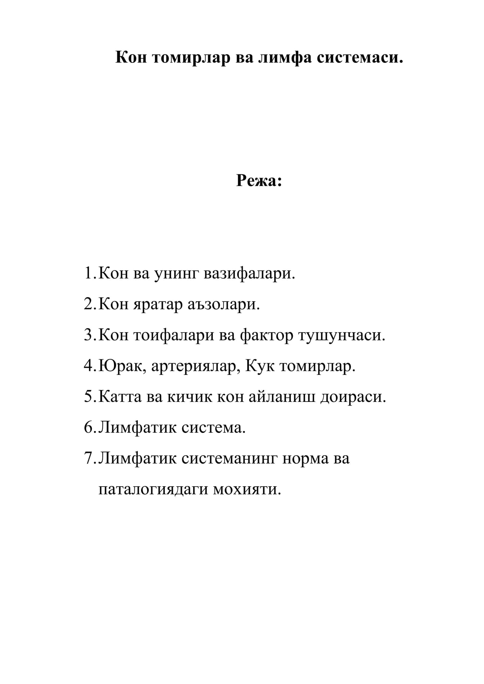 Кон томирлар ва лимфа системаси