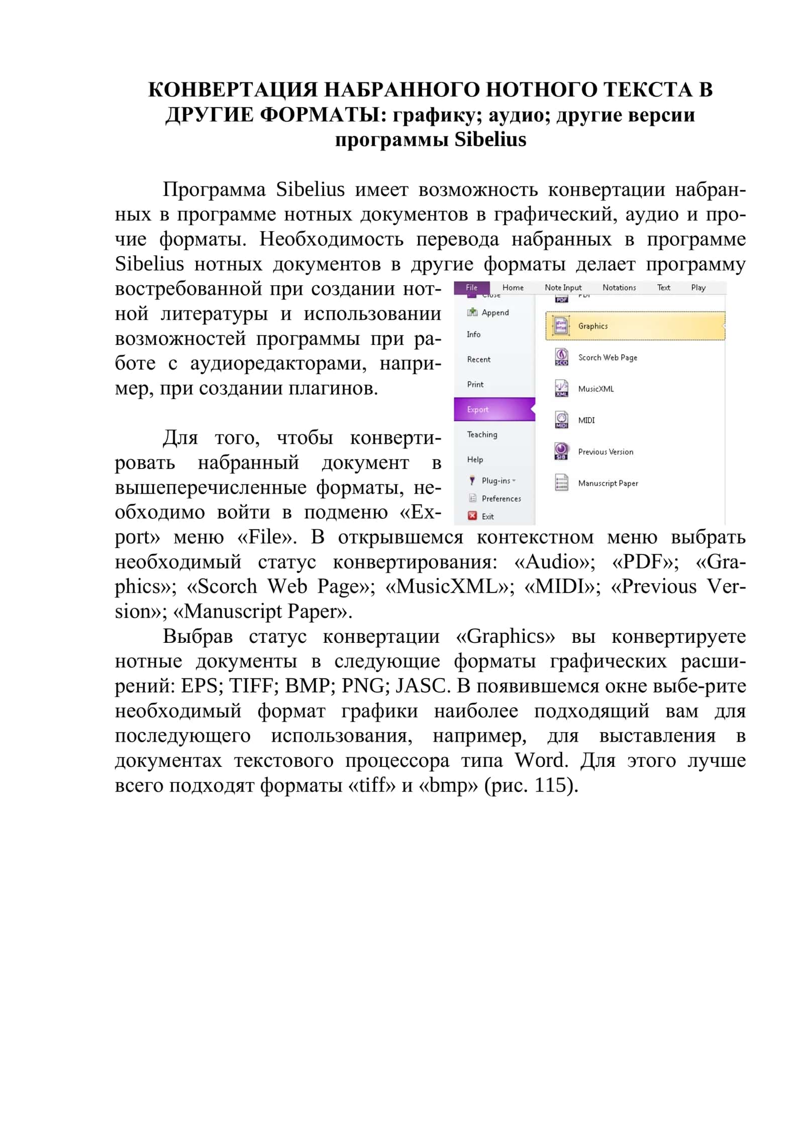 КОНВЕРТАЦИЯ НАБРАННОГО НОТНОГО ТЕКСТА В ДРУГИЕ ФОРМАТЫ