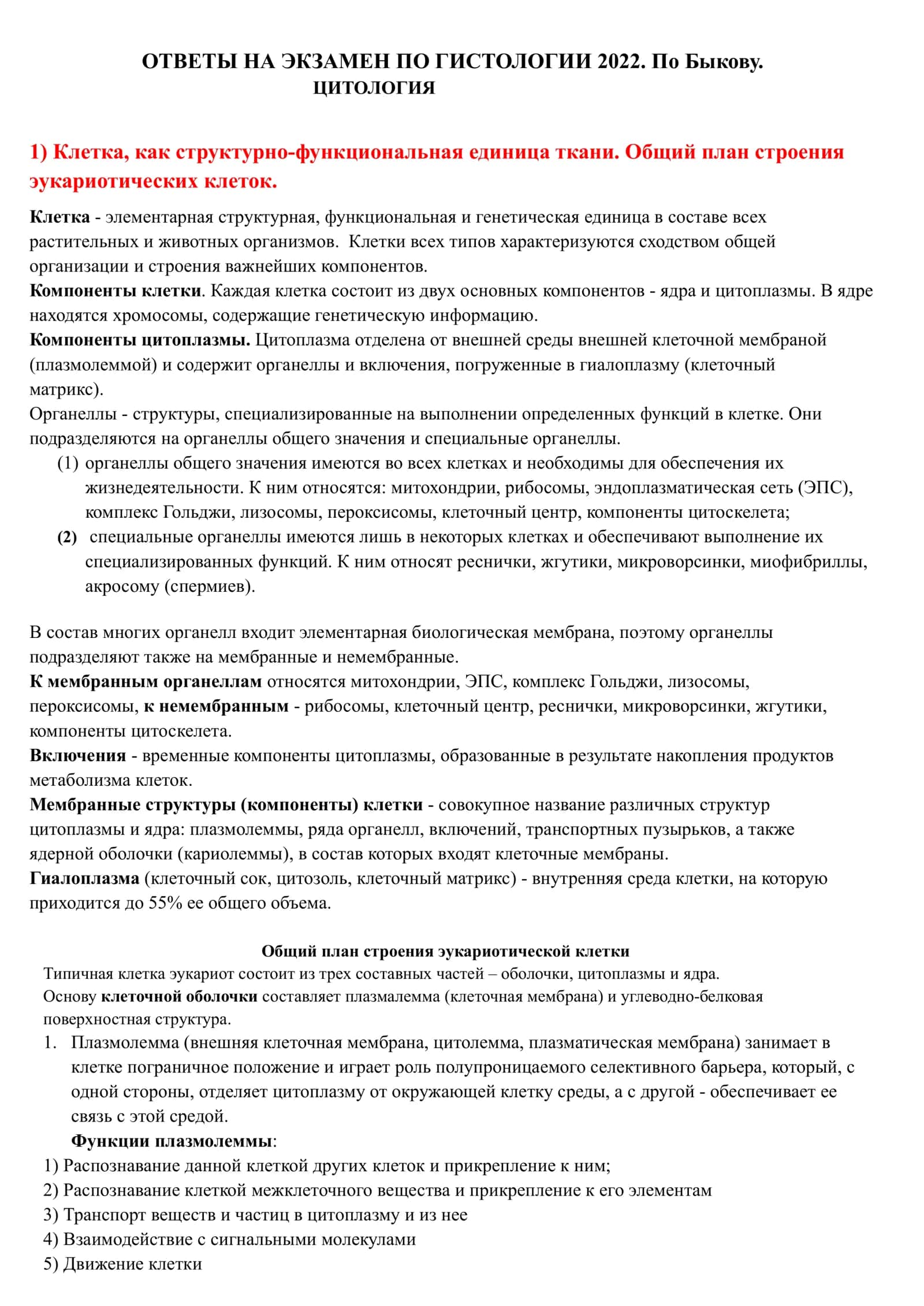 ОТВЕТЫ НА ЭКЗАМЕН ПО ГИСТОЛОГИИ 2022. По Быкову