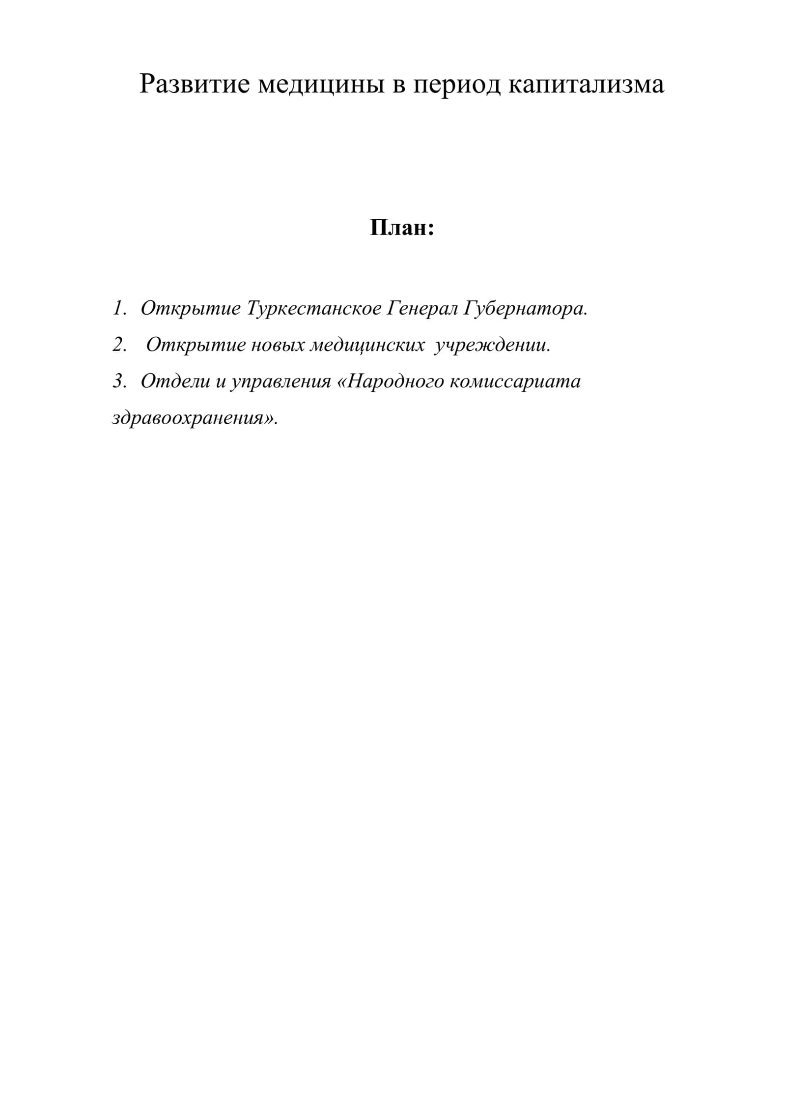 Развитие медицины в период капитализма