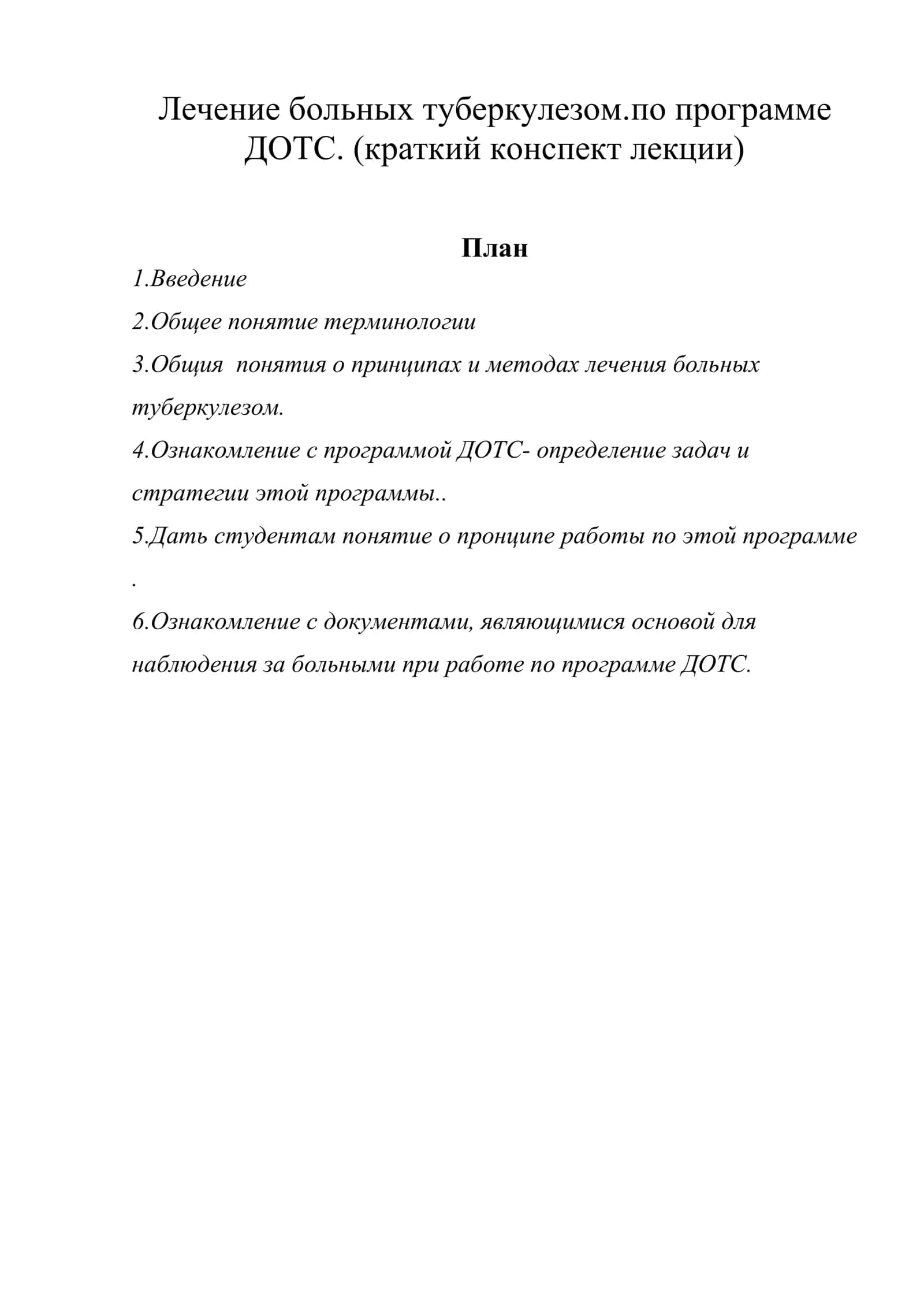 Лечение больных туберкулезом.по программе ДОТС. (краткий конспект лекции)