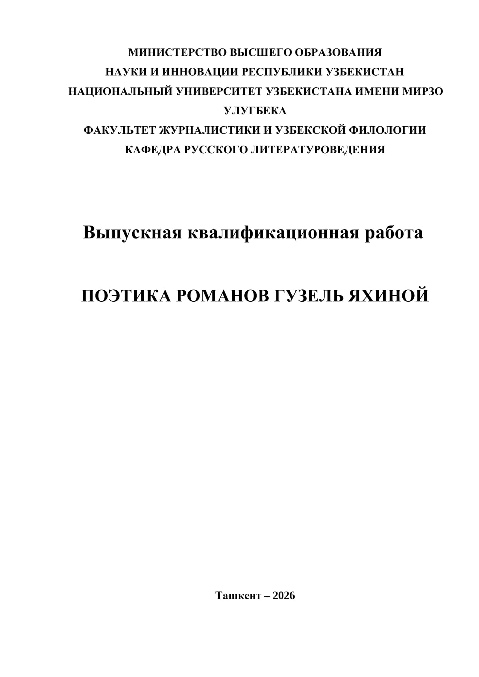 ПОЭТИКА РОМАНОВ ГУЗЕЛЬ ЯХИНОЙ