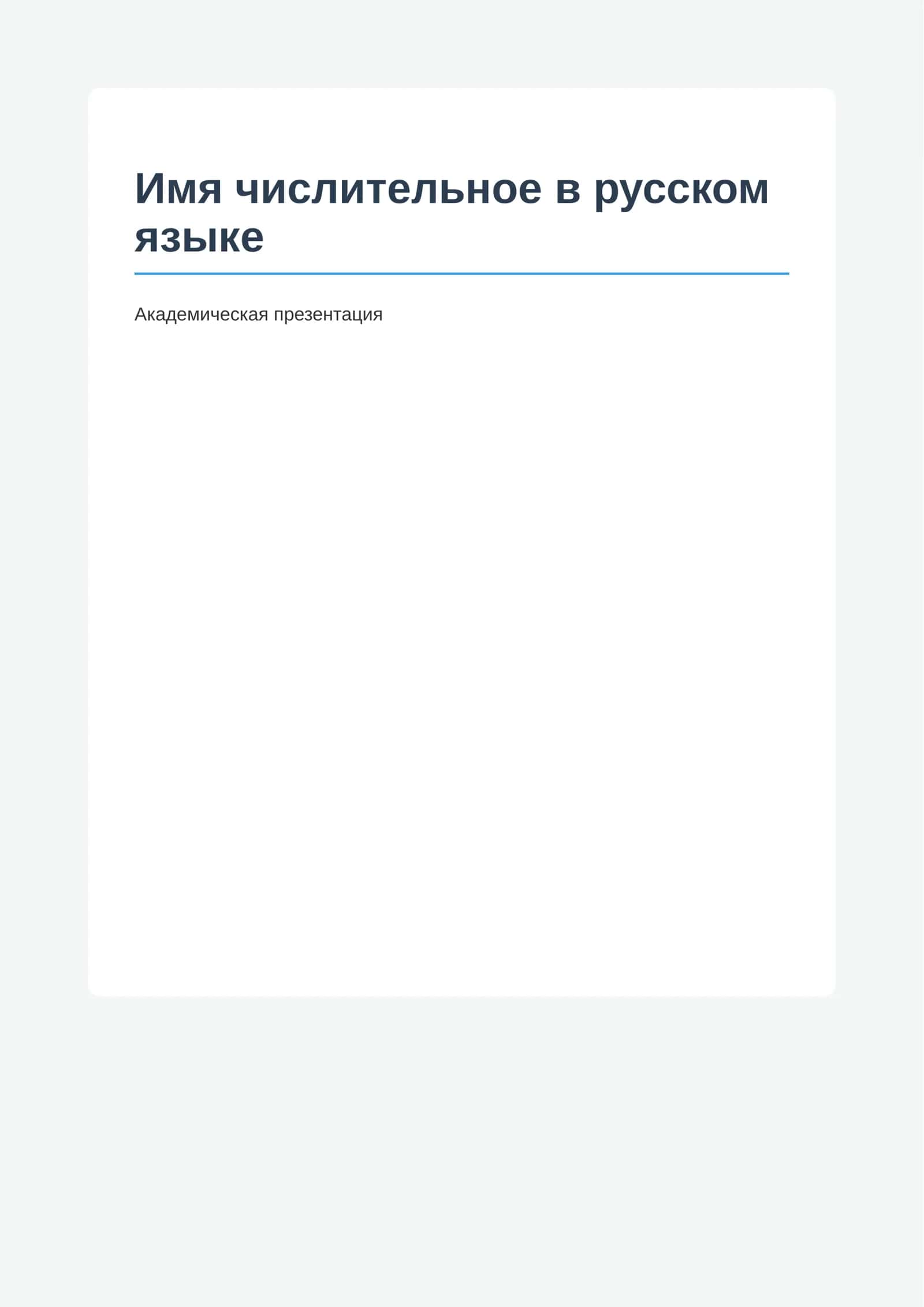 Имя числительное в русском языке