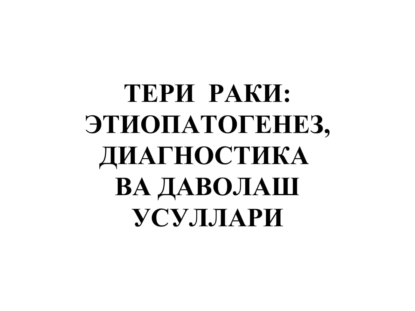 ТЕРИ РАКИ: ЭТИОПАТОГЕНЕЗ, ДИАГНОСТИКА ВА ДАВОЛАШ УСУЛЛАРИ