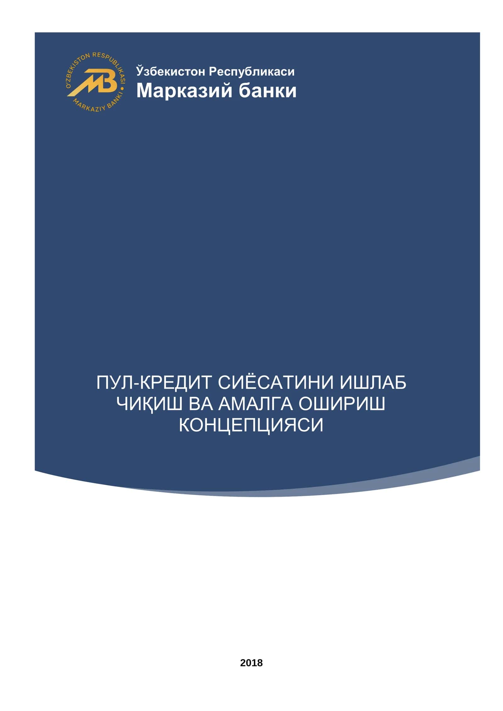 ПУЛ-КРЕДИТ СИЁСАТИНИ ИШЛАБ ЧИҚИШ ВА АМАЛГА ОШИРИШ КОНЦЕПЦИЯСИ