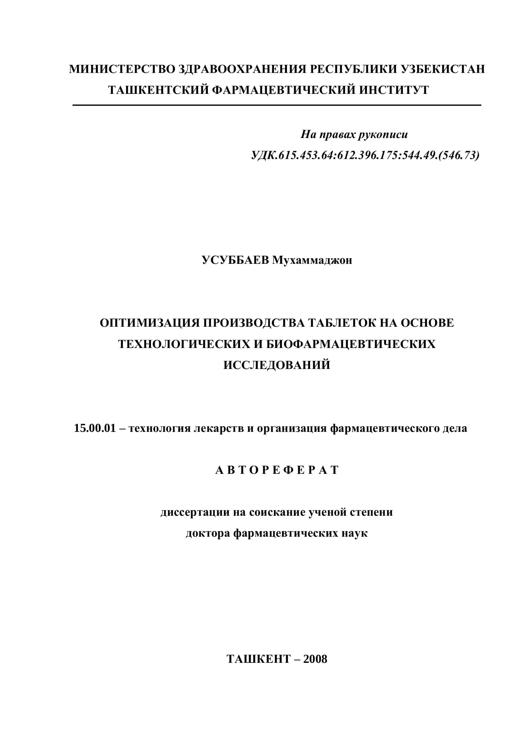 ОПТИМИЗАЦИЯ ПРОИЗВОДСТВА ТАБЛЕТОК НА ОСНОВЕ ТЕХНОЛОГИЧЕСКИХ И БИОФАРМАЦЕВТИЧЕСКИХ ИССЛЕДОВАНИЙ