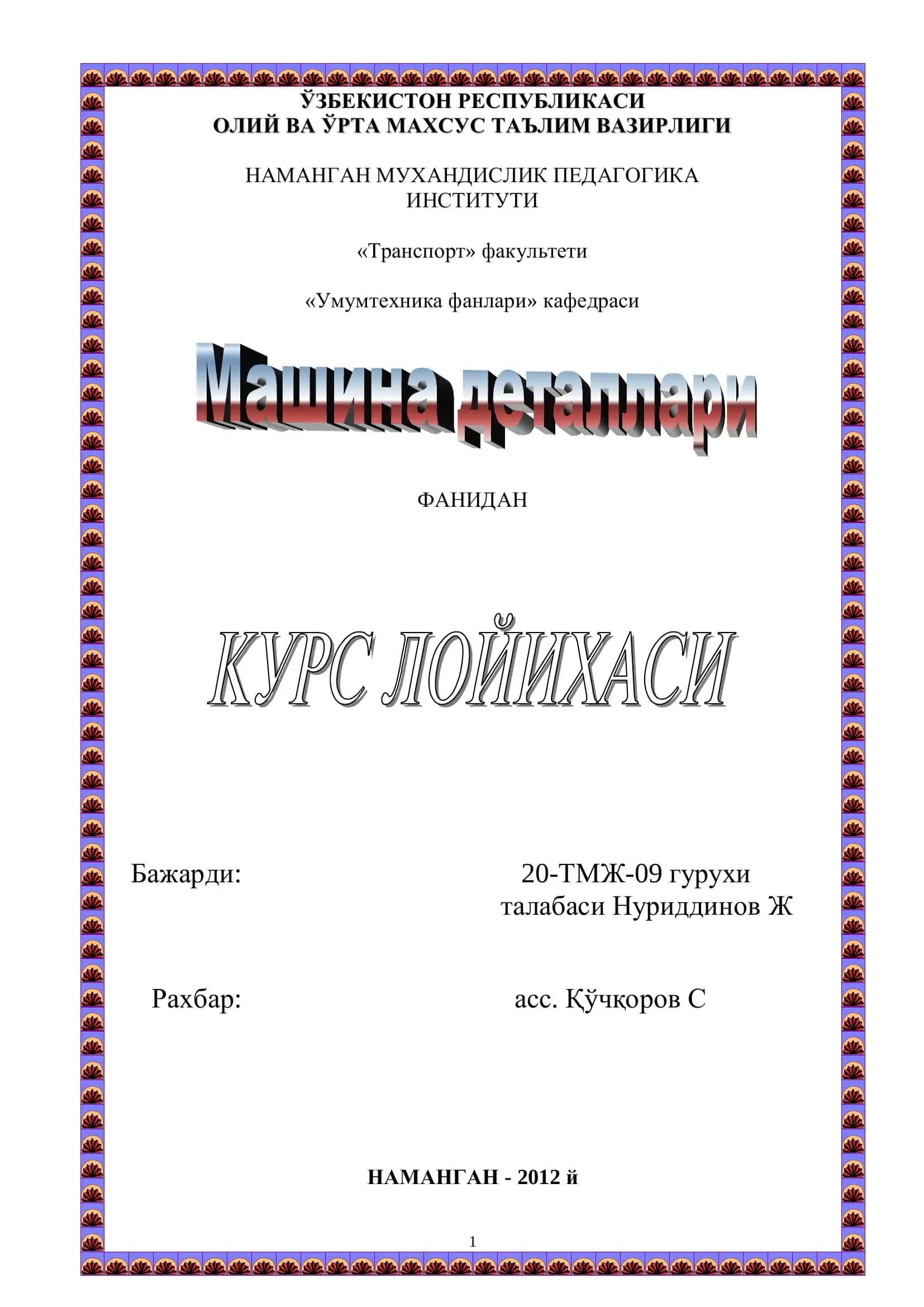 Машина деталлари курси