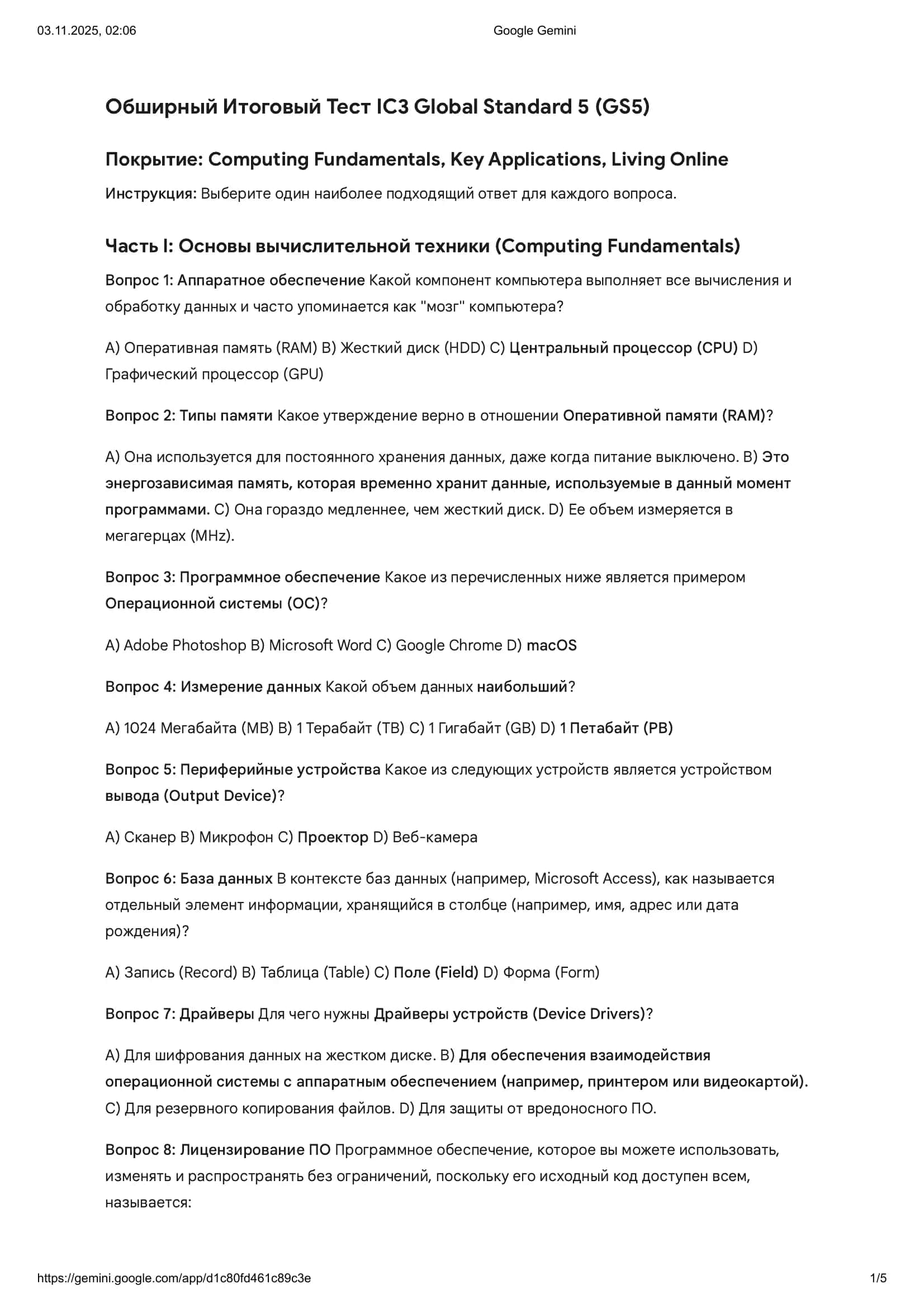 Обширный Итоговый Тест IC3 Global Standard 5 (GS5)