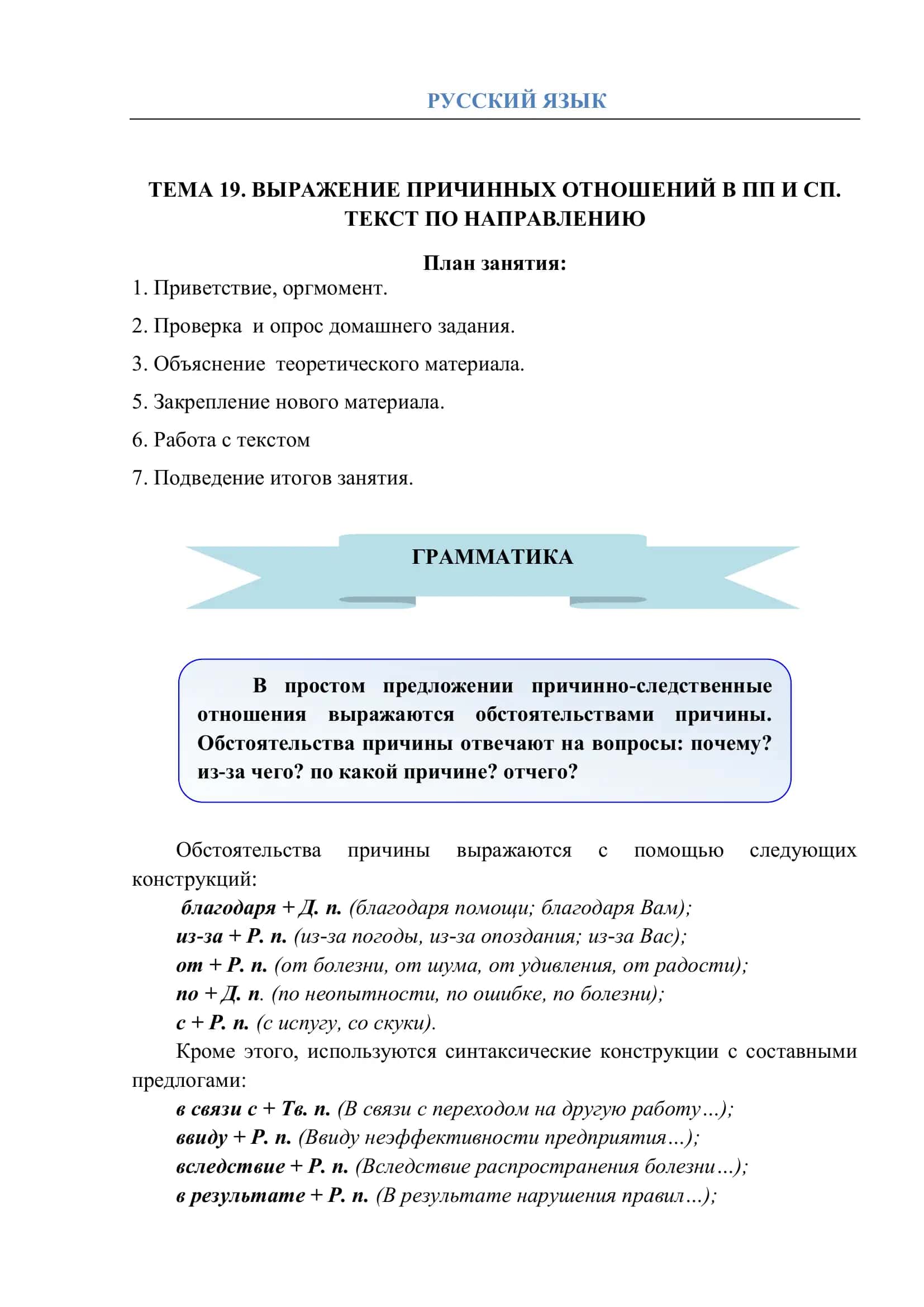 ТЕМА 19. ВЫРАЖЕНИЕ ПРИЧИННЫХ ОТНОШЕНИЙ В ПП И СП