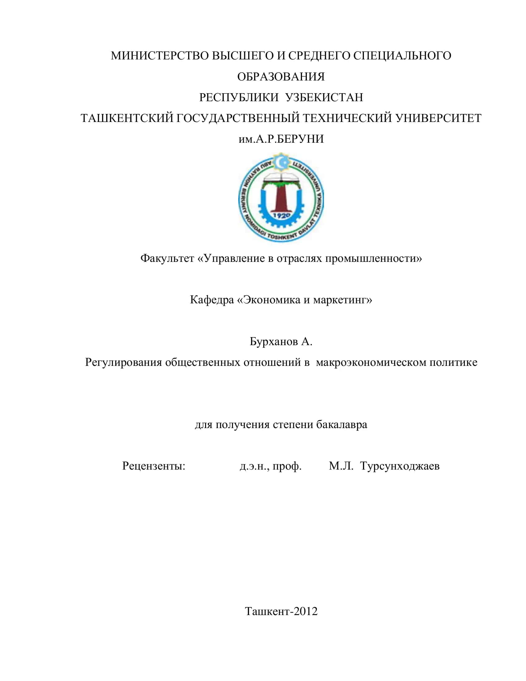 Регулирования общественных отношений в макроэкономическом политике
