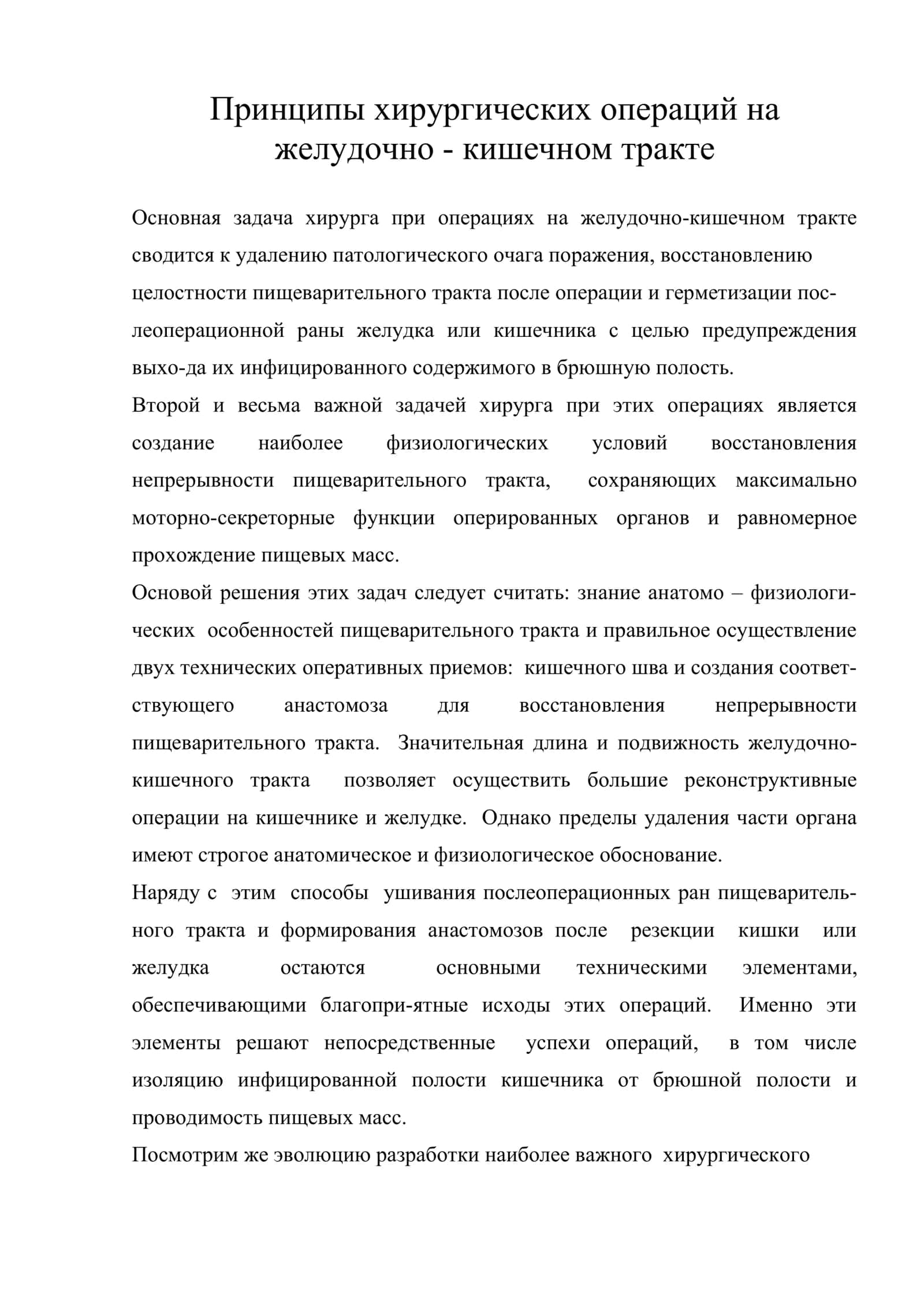 Принципы хирургических операций на желудочно - кишечном тракте