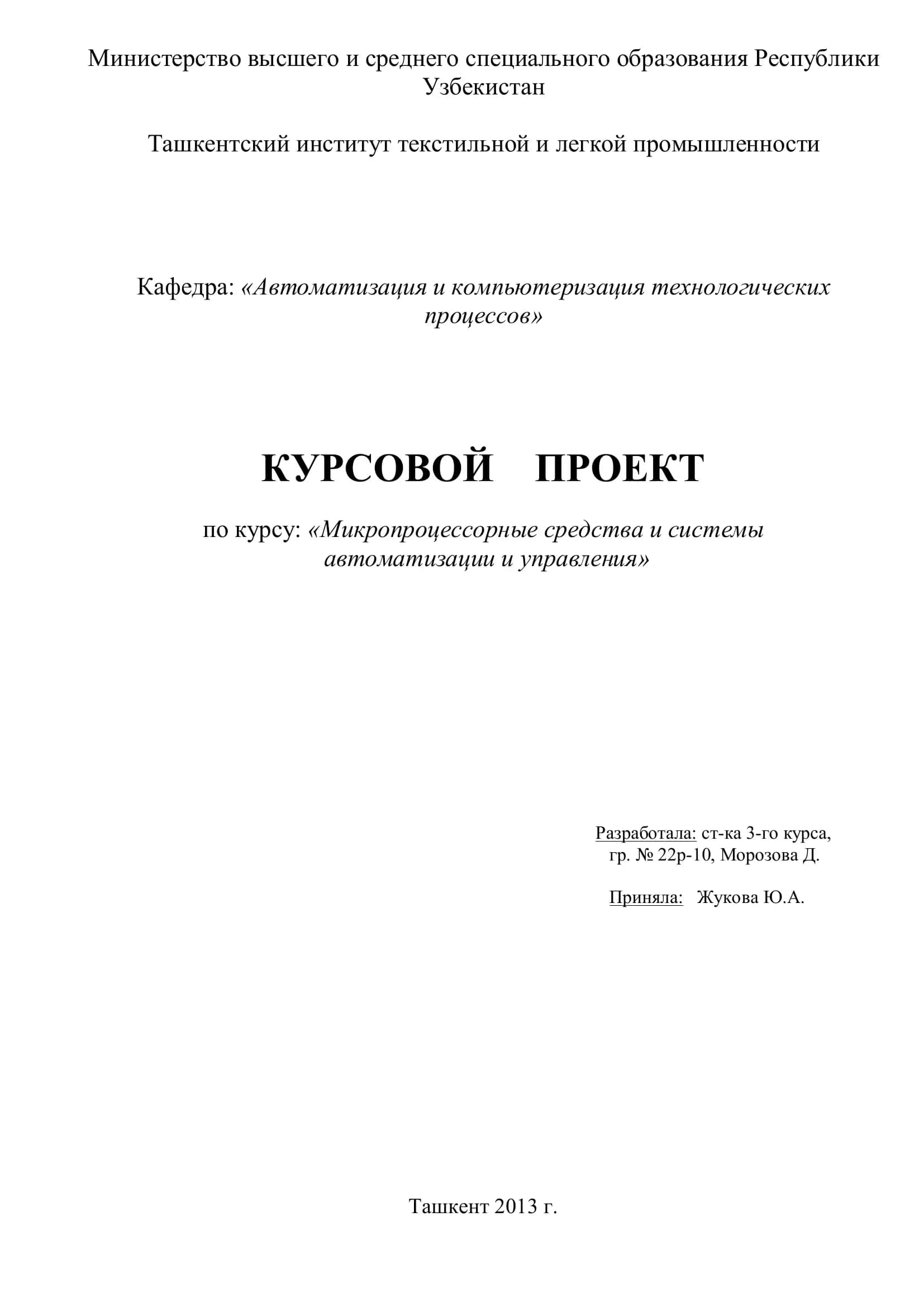 КУРСОВОЙ ПРОЕКТ по курсу: «Микропроцессорные средства и системы автоматизации и управления»