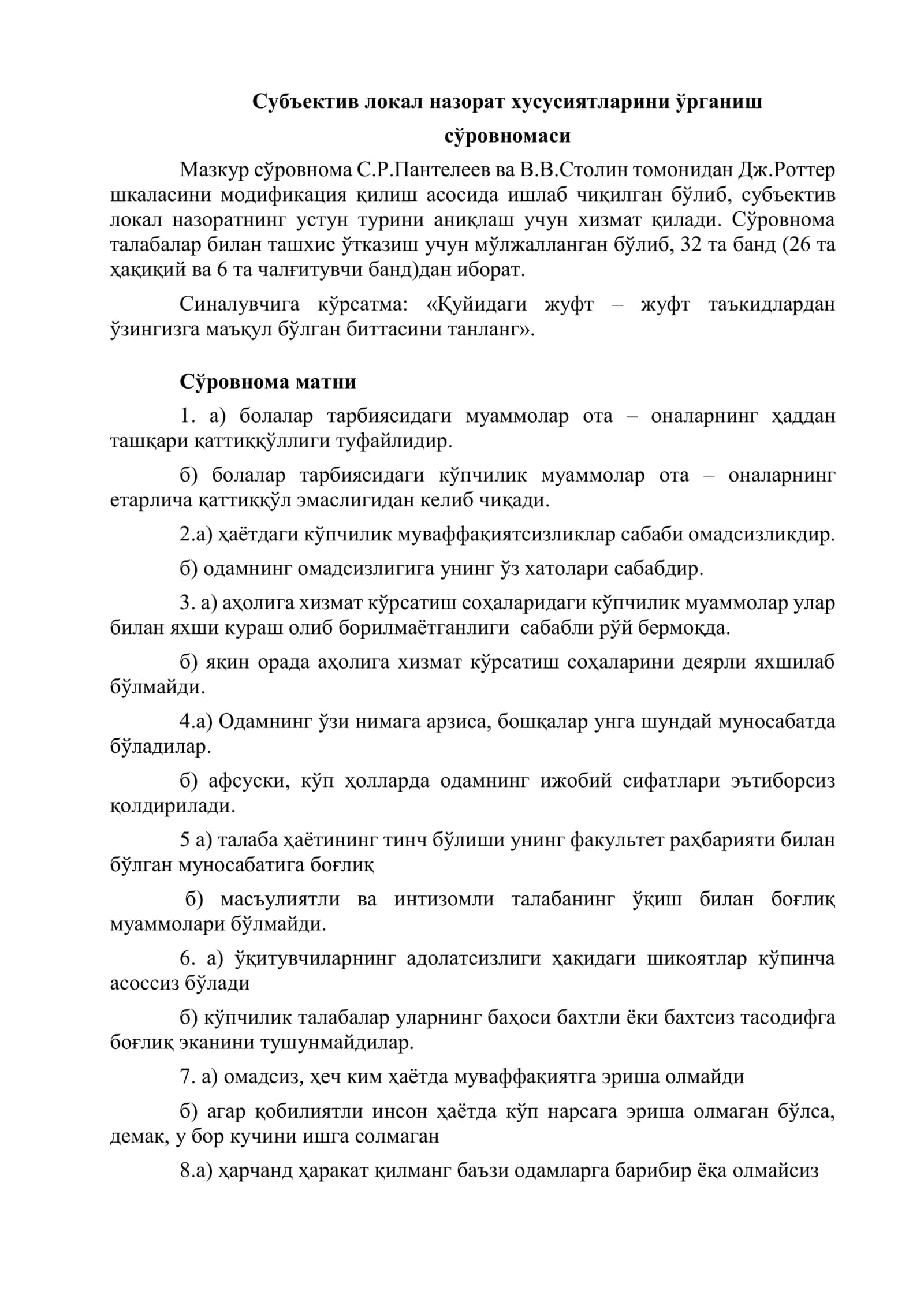 Субъектив локал назорат хусусиятларини ўрганиш сўровномаси