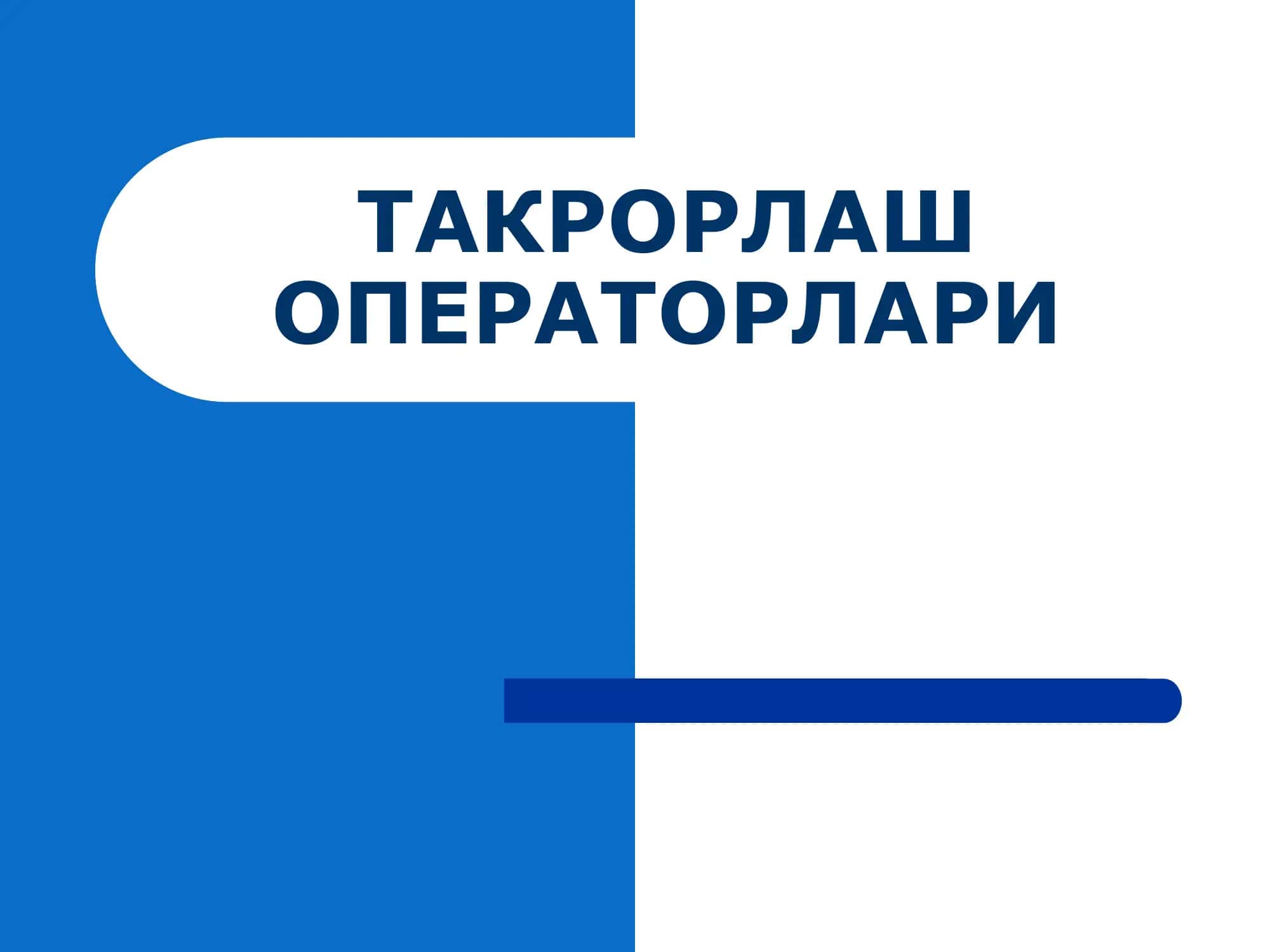 ТАКРОРЛАШ ОПЕРАТОРЛАРИ