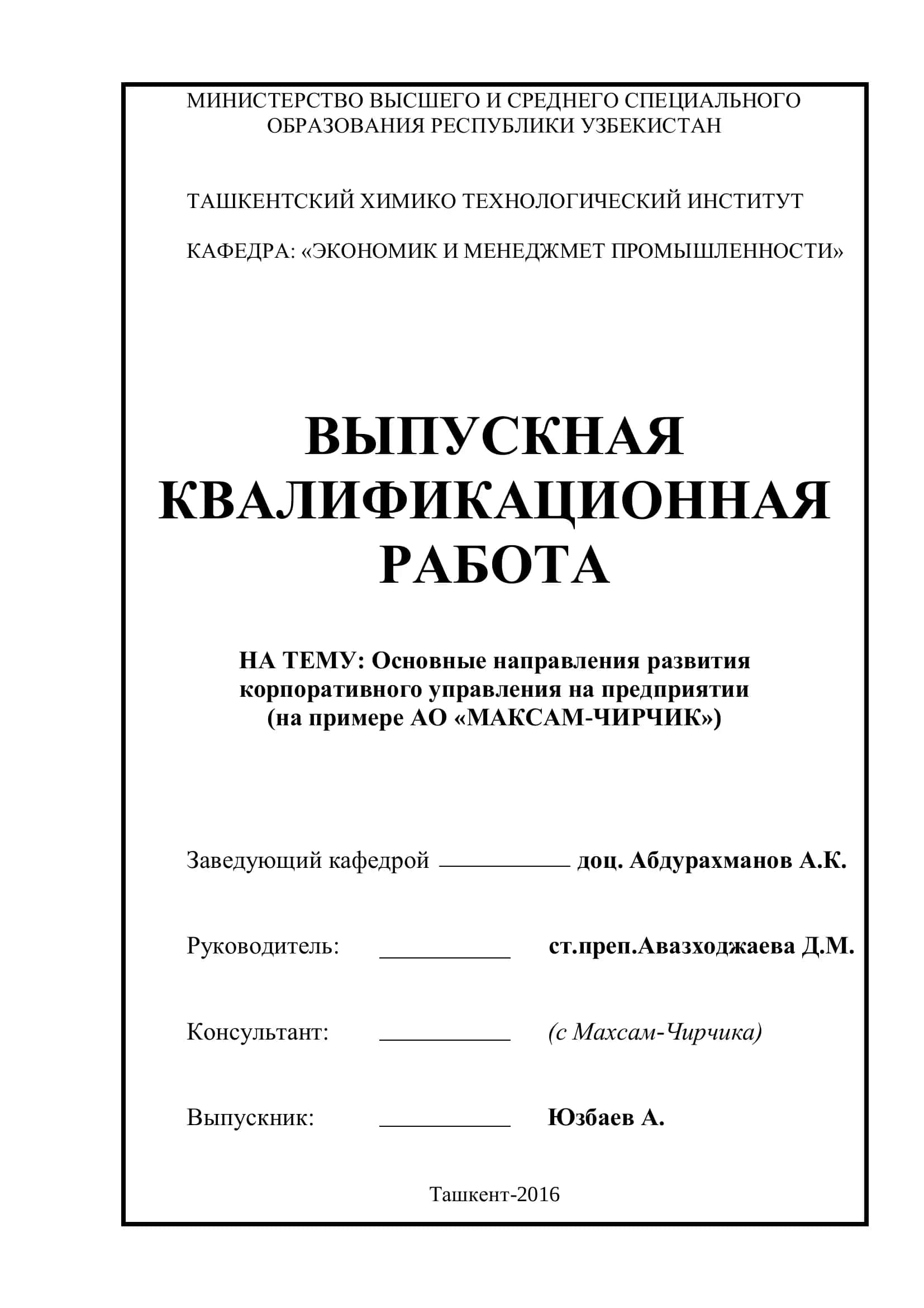 Основные направления развития корпоративного управления на предприятии (на примере АО «МАКСАМ-ЧИРЧИК»)