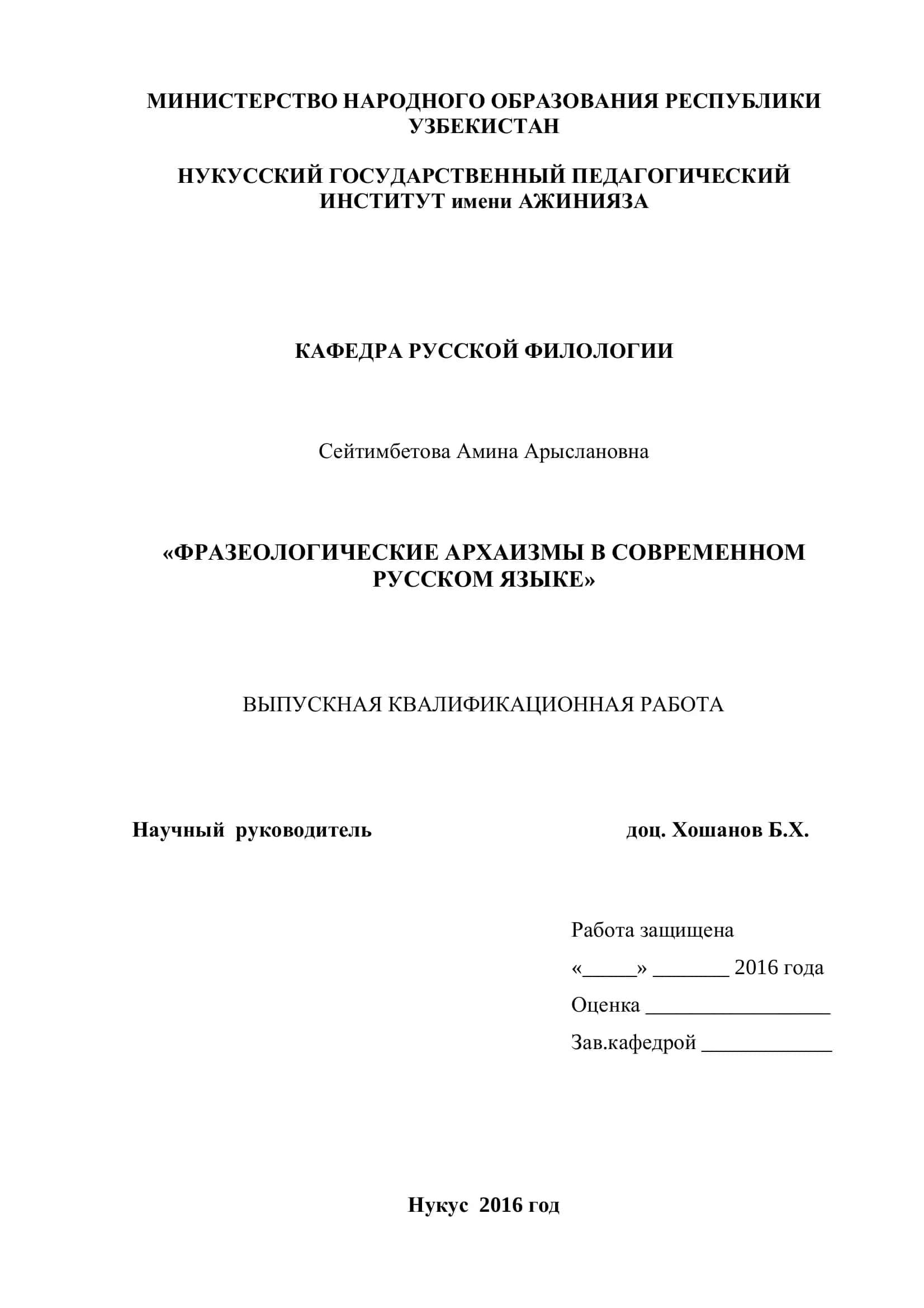 ФРАЗЕОЛОГИЧЕСКИЕ АРХАИЗМЫ В СОВРЕМЕННОМ РУССКОМ ЯЗЫКЕ
