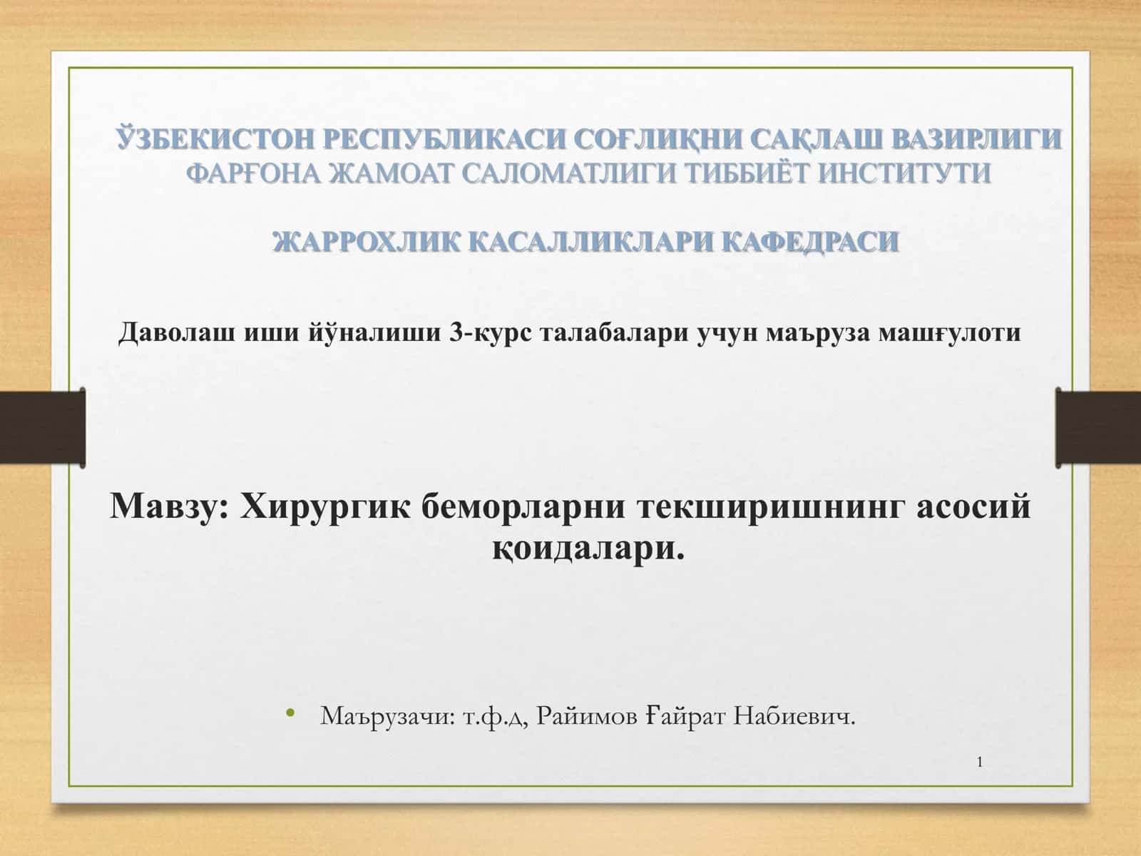 Хирургик беморларни текширишнинг асосий қоидалари