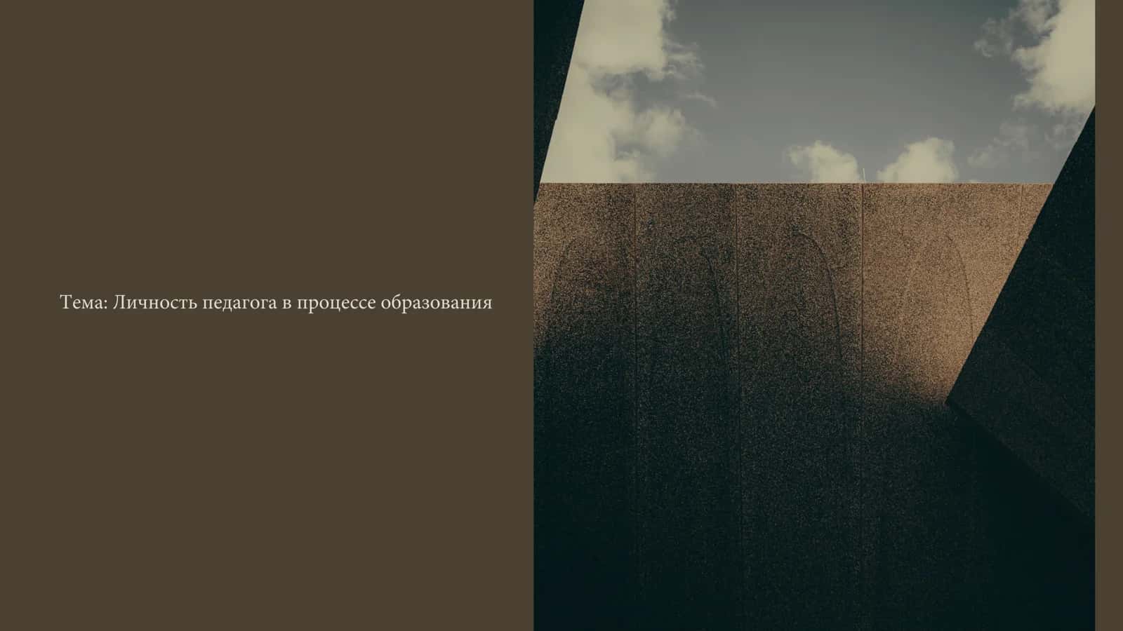 Личность педагога в процессе образования