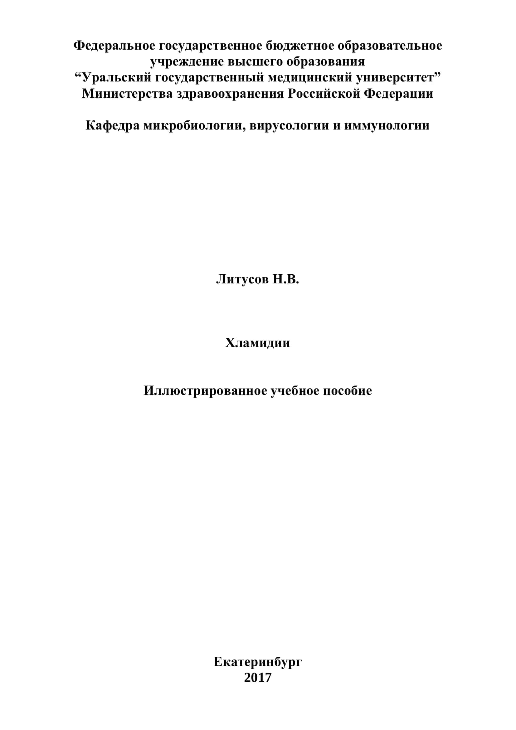 Хламидии