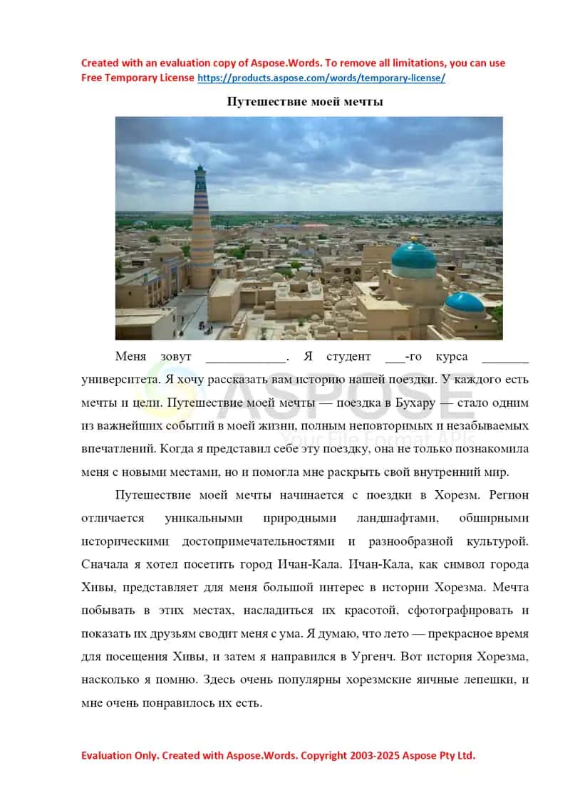 Путешествие моей мечты