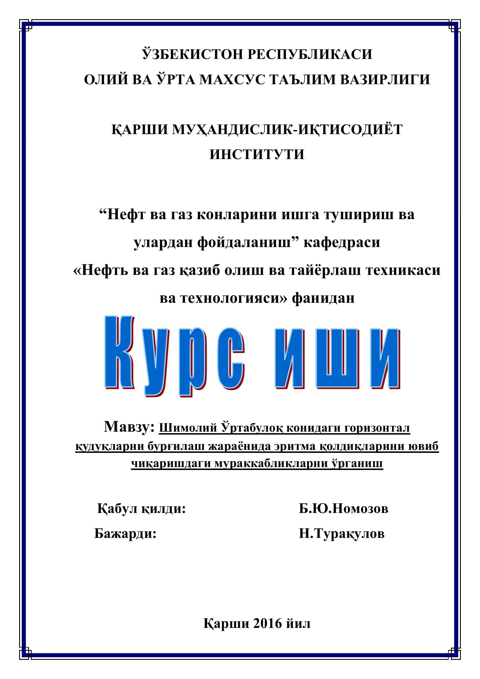 Шимолий Ўртабулоқ конидаги горизонтал қудуқларни бурғилаш жараёнида эритма қолдиқларини юв нида эритма қолдиқларини ювиб чиқаришдаги мураккабликларни ўрганиш