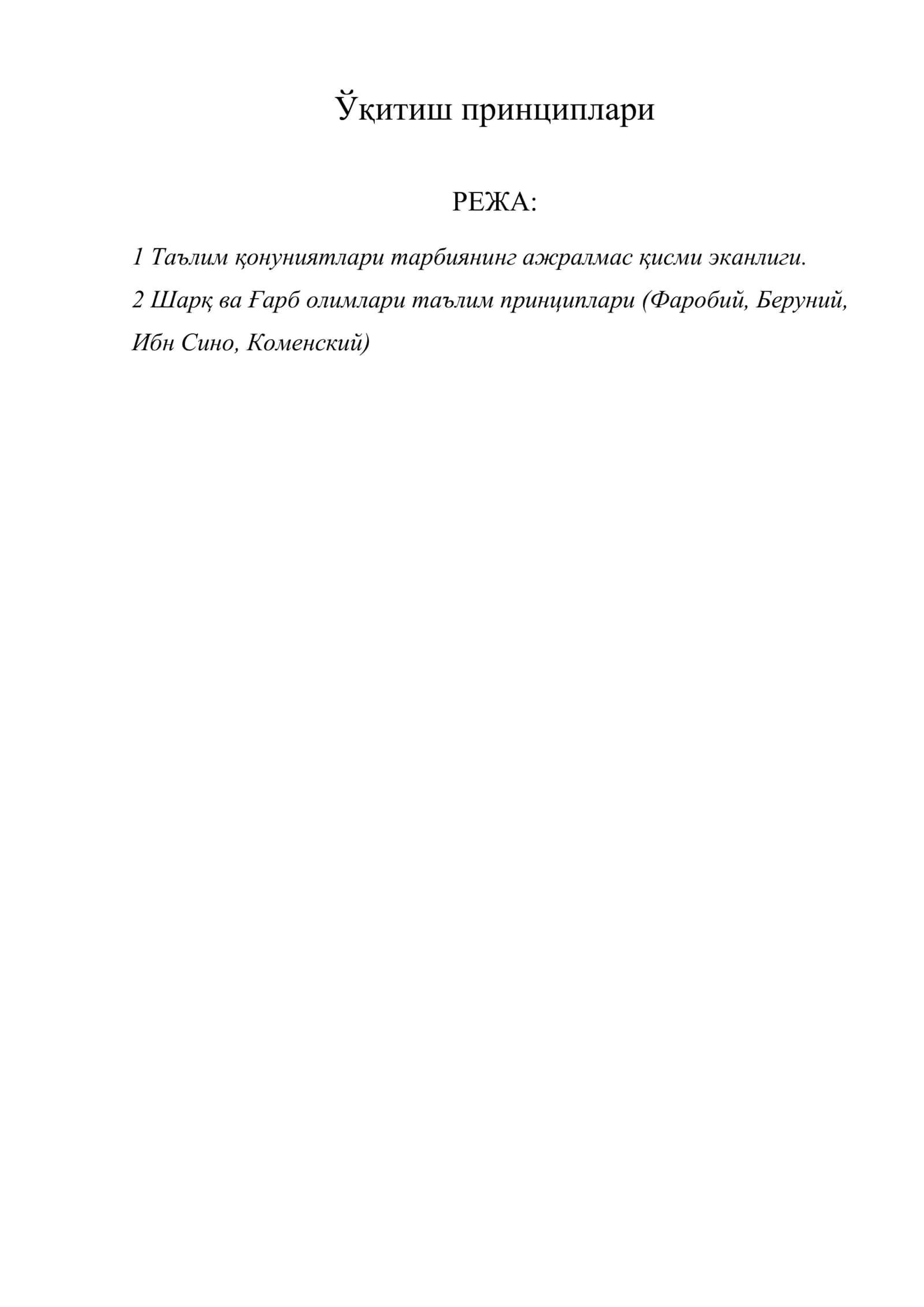Ўқитиш принциплари