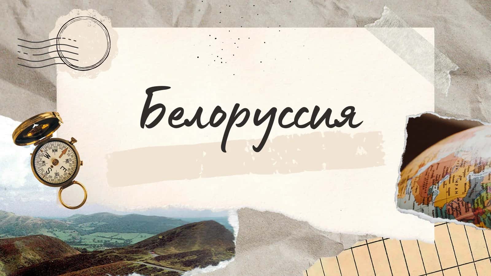 Белоруссия
